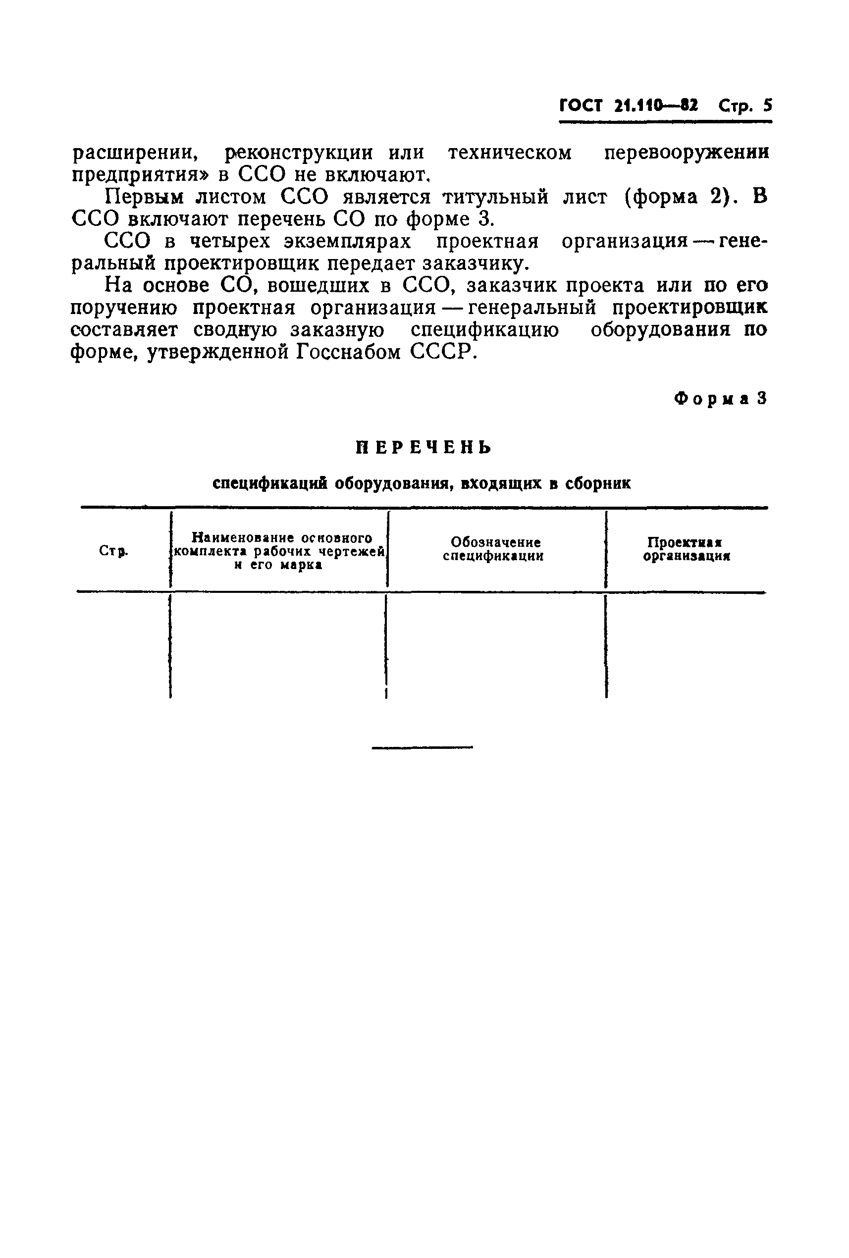 ГОСТ 21.110-82