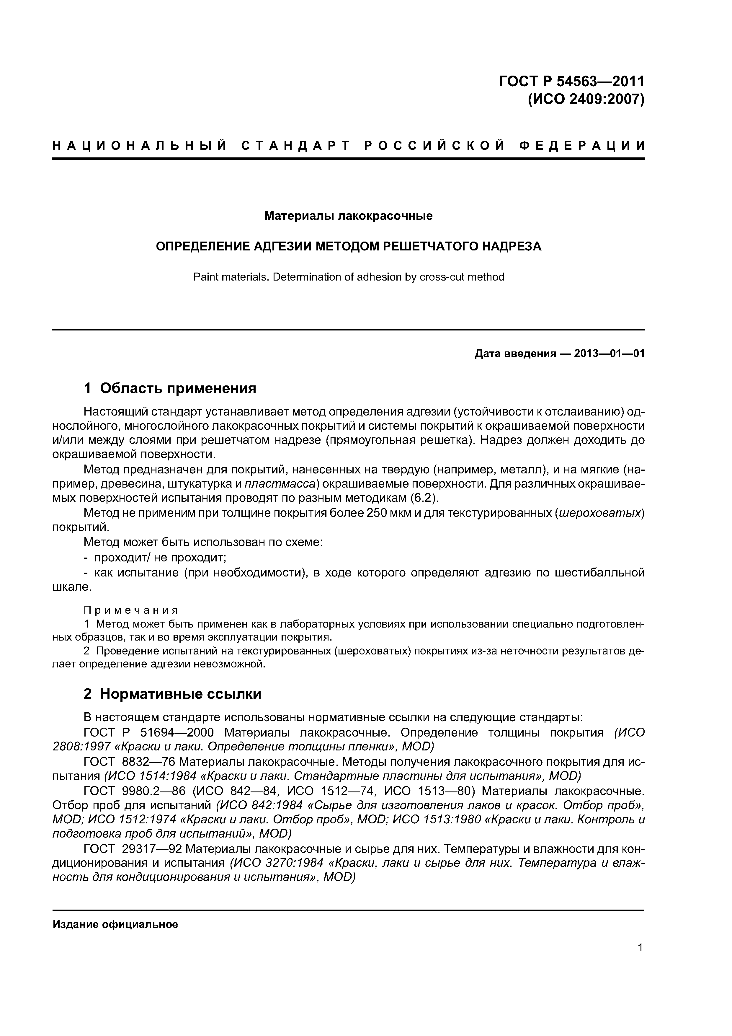 ГОСТ Р 54563-2011