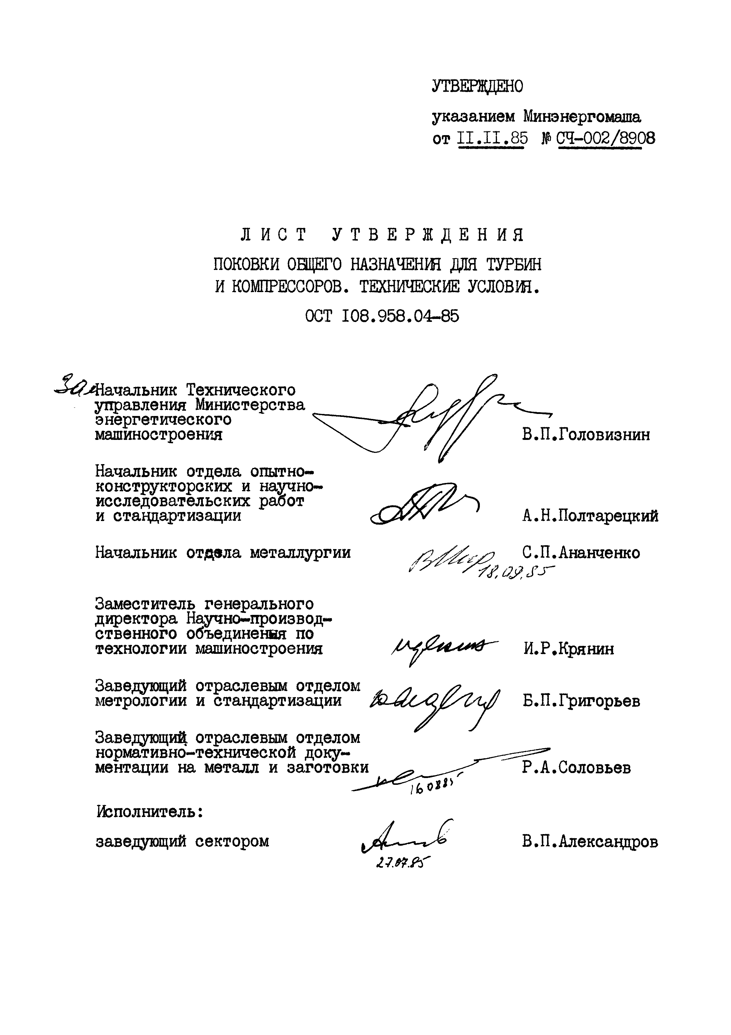 ОСТ 108.958.04-85