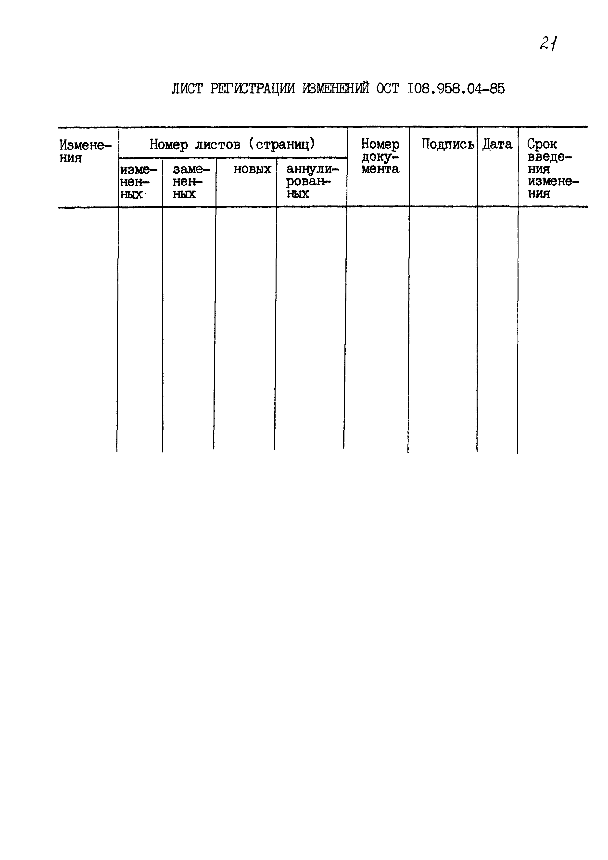 ОСТ 108.958.04-85