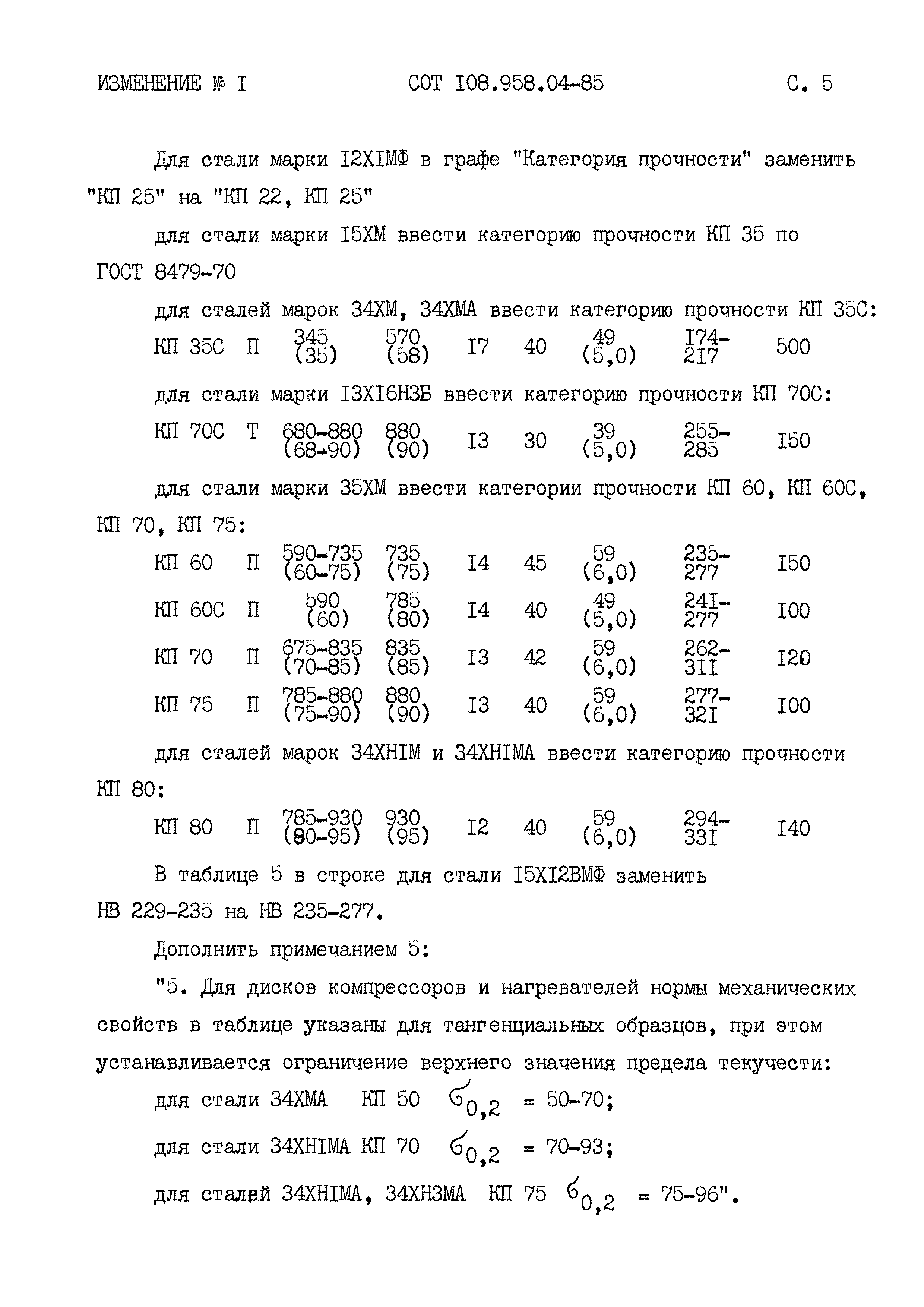 ОСТ 108.958.04-85