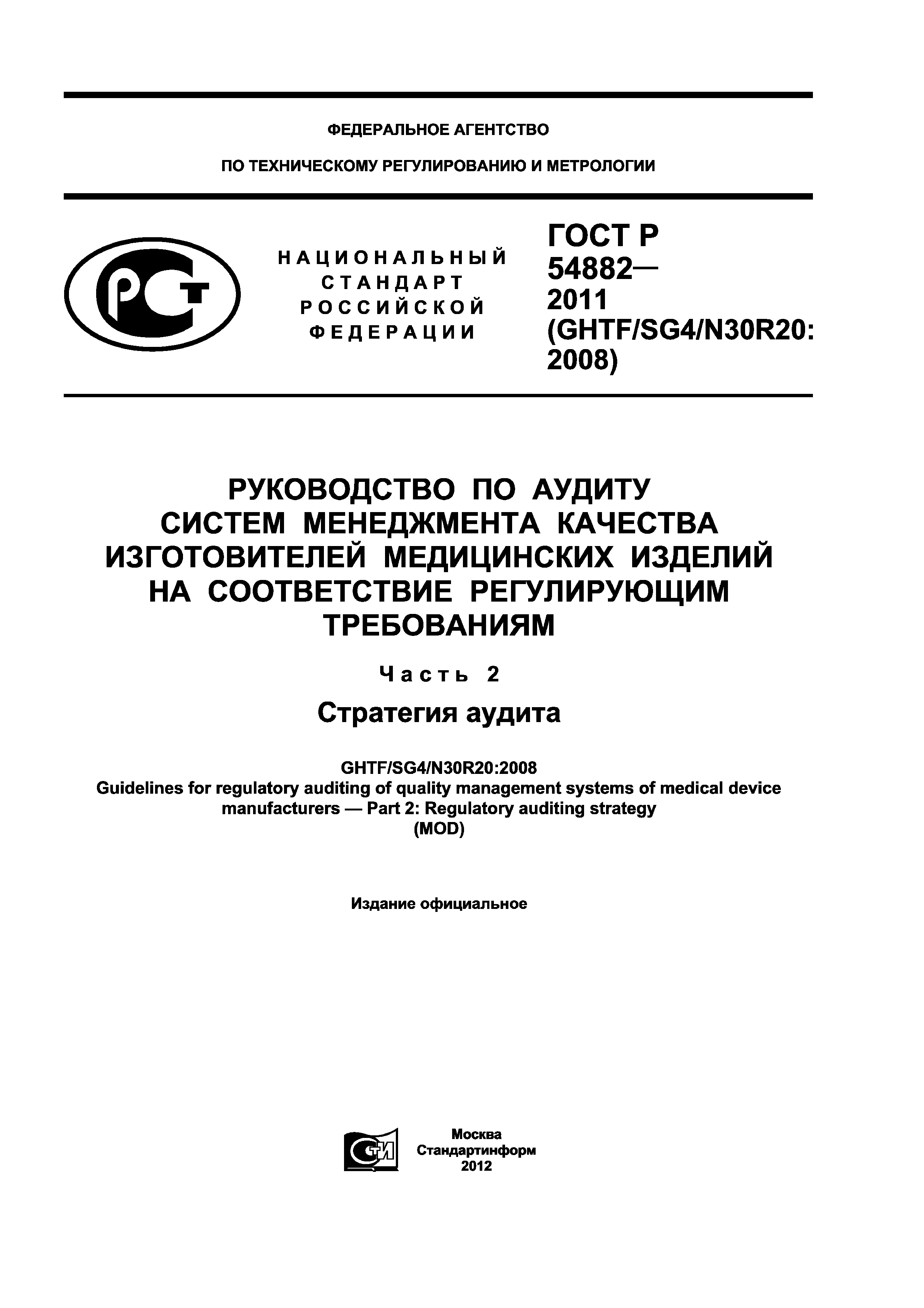 ГОСТ Р 54882-2011