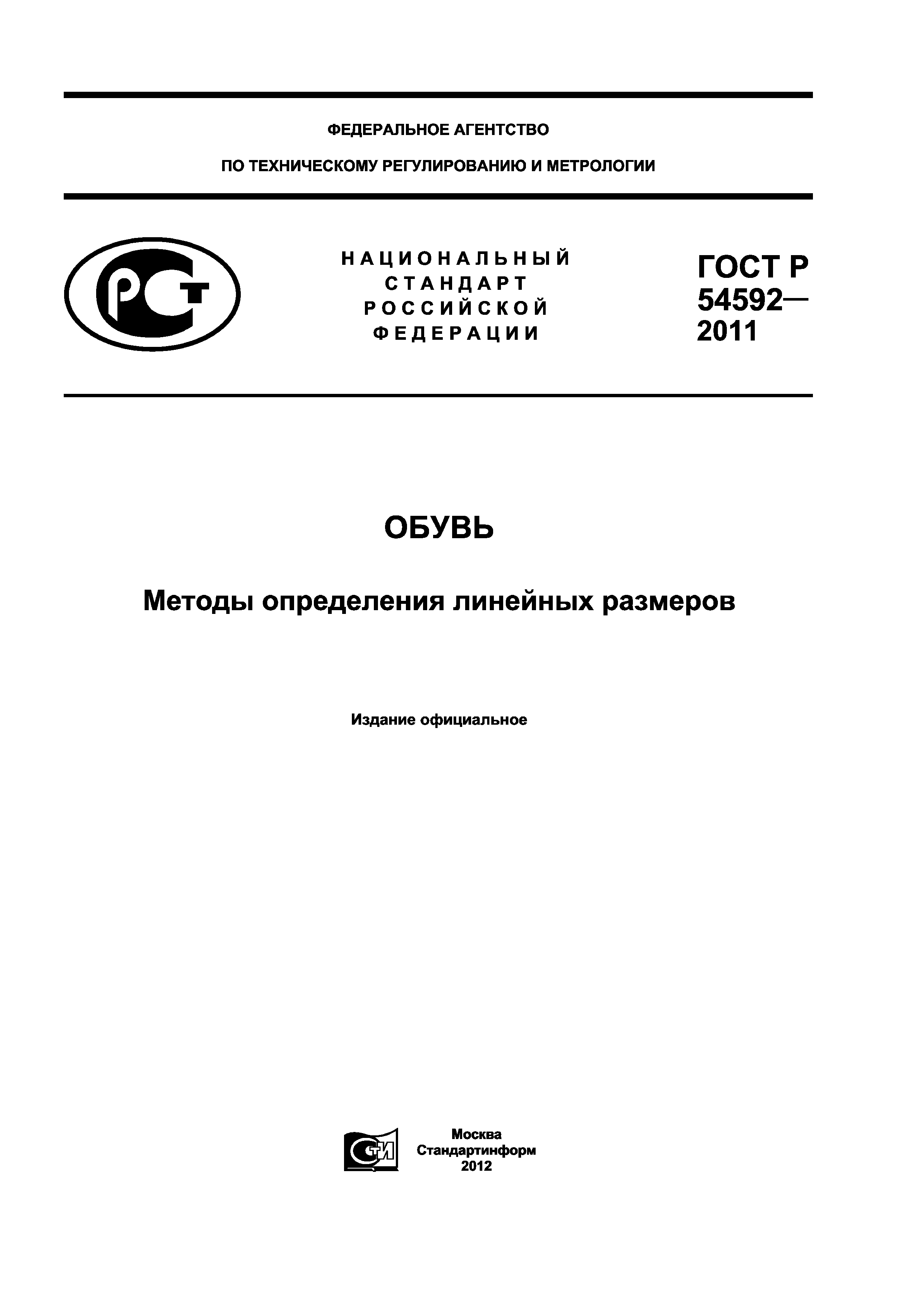 ГОСТ Р 54592-2011