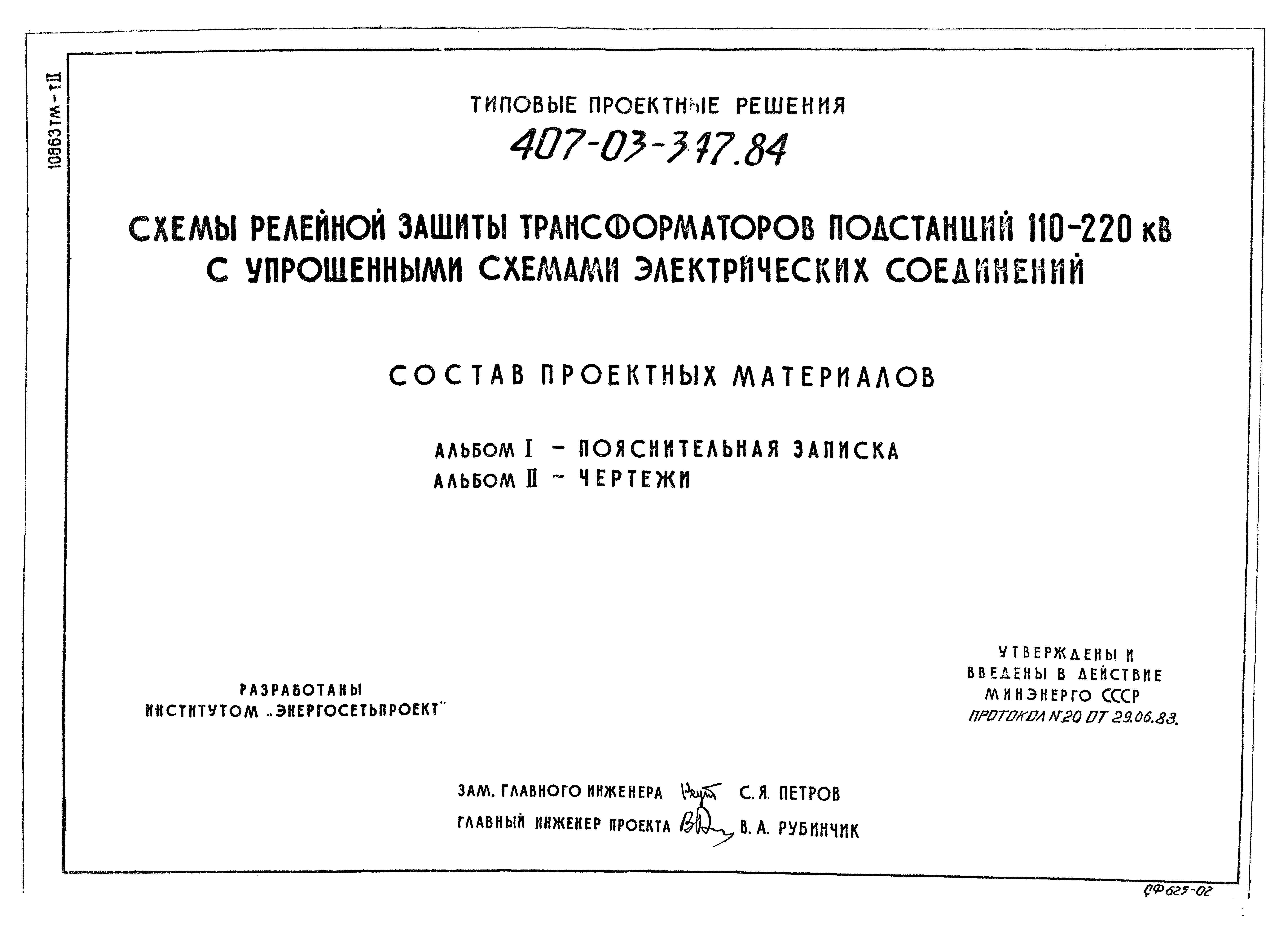 Типовые проектные решения 407-03-347.84