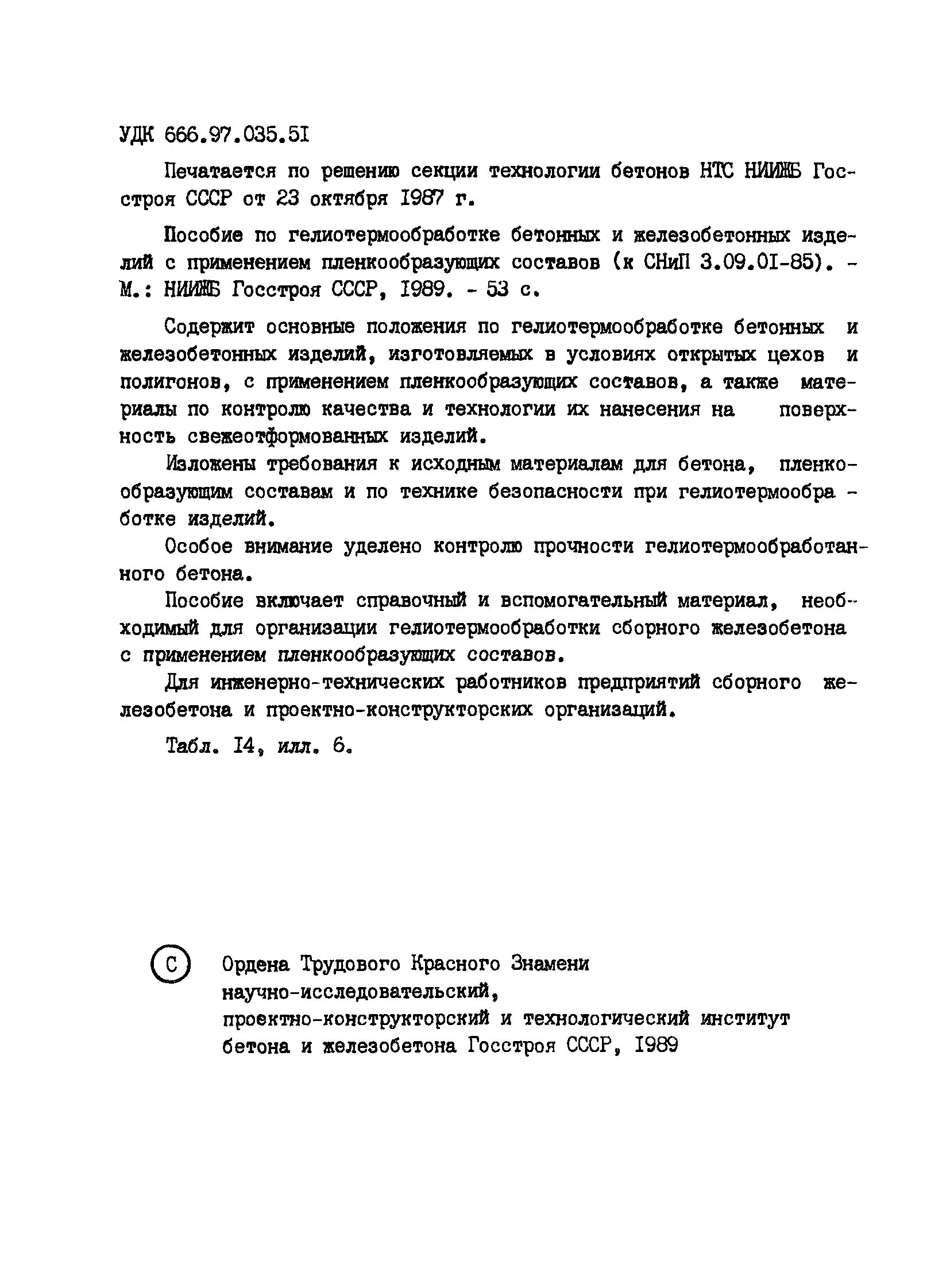 Пособие к СНиП 3.09.01-85