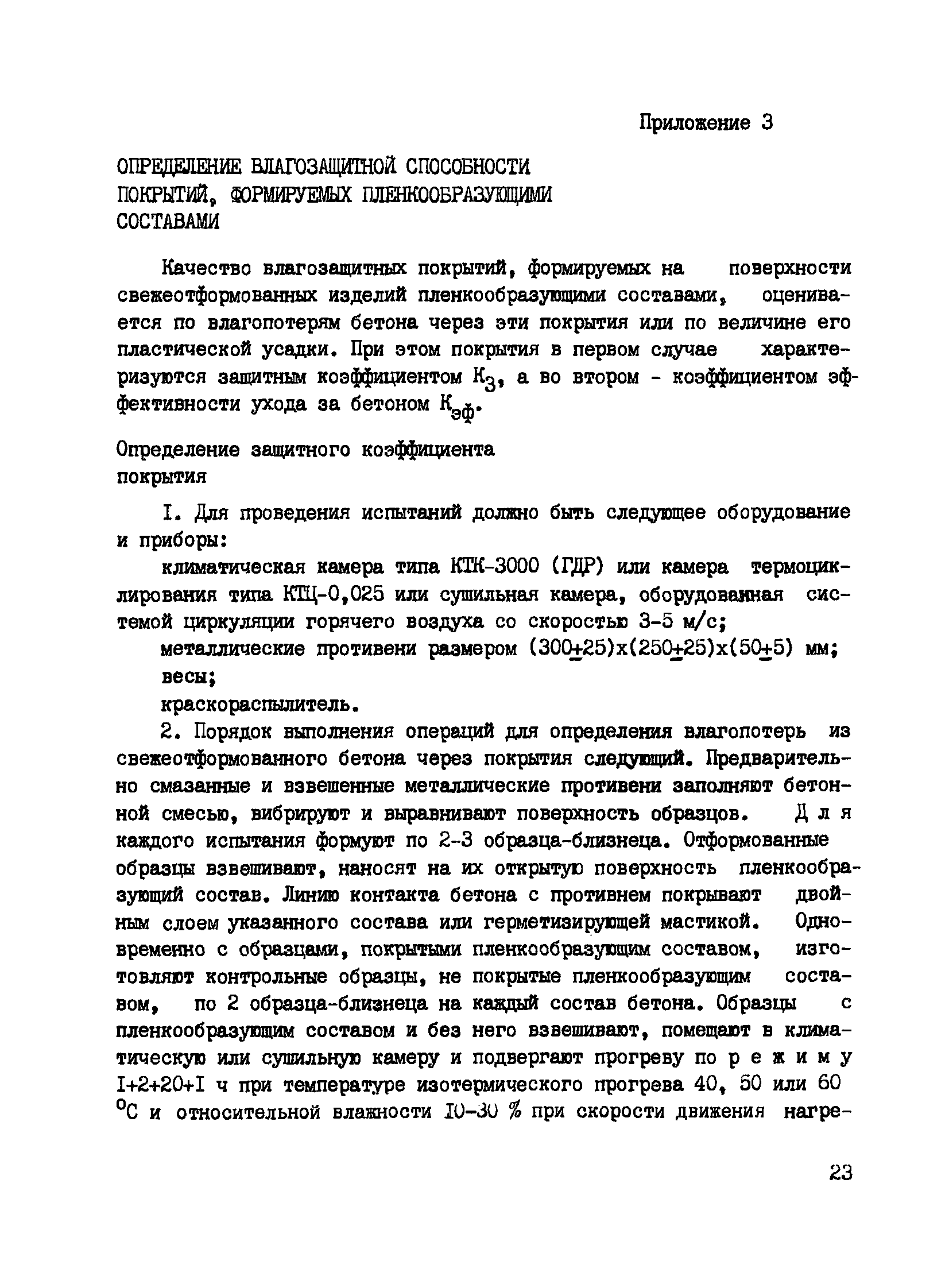 Пособие к СНиП 3.09.01-85