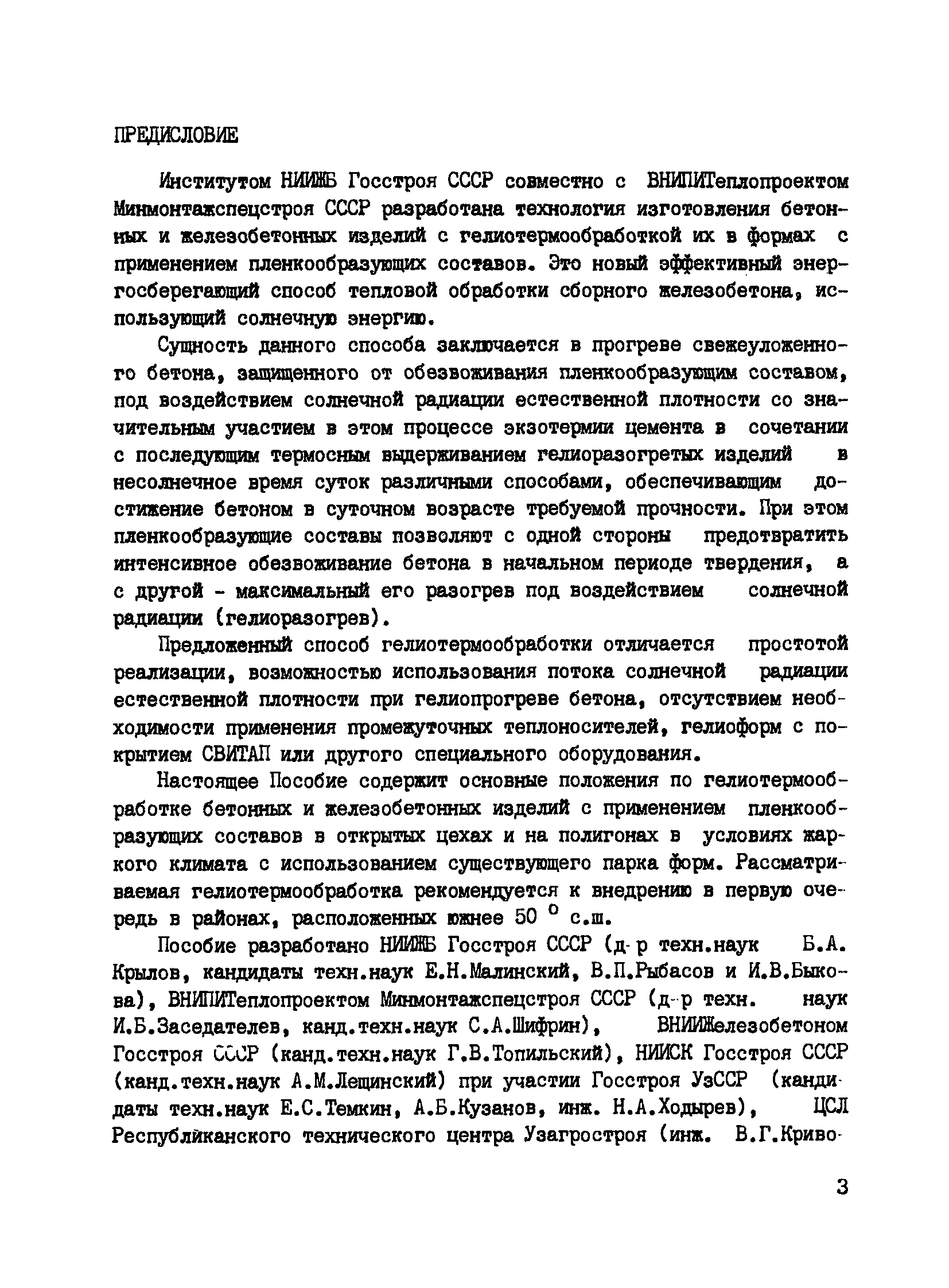 Пособие к СНиП 3.09.01-85