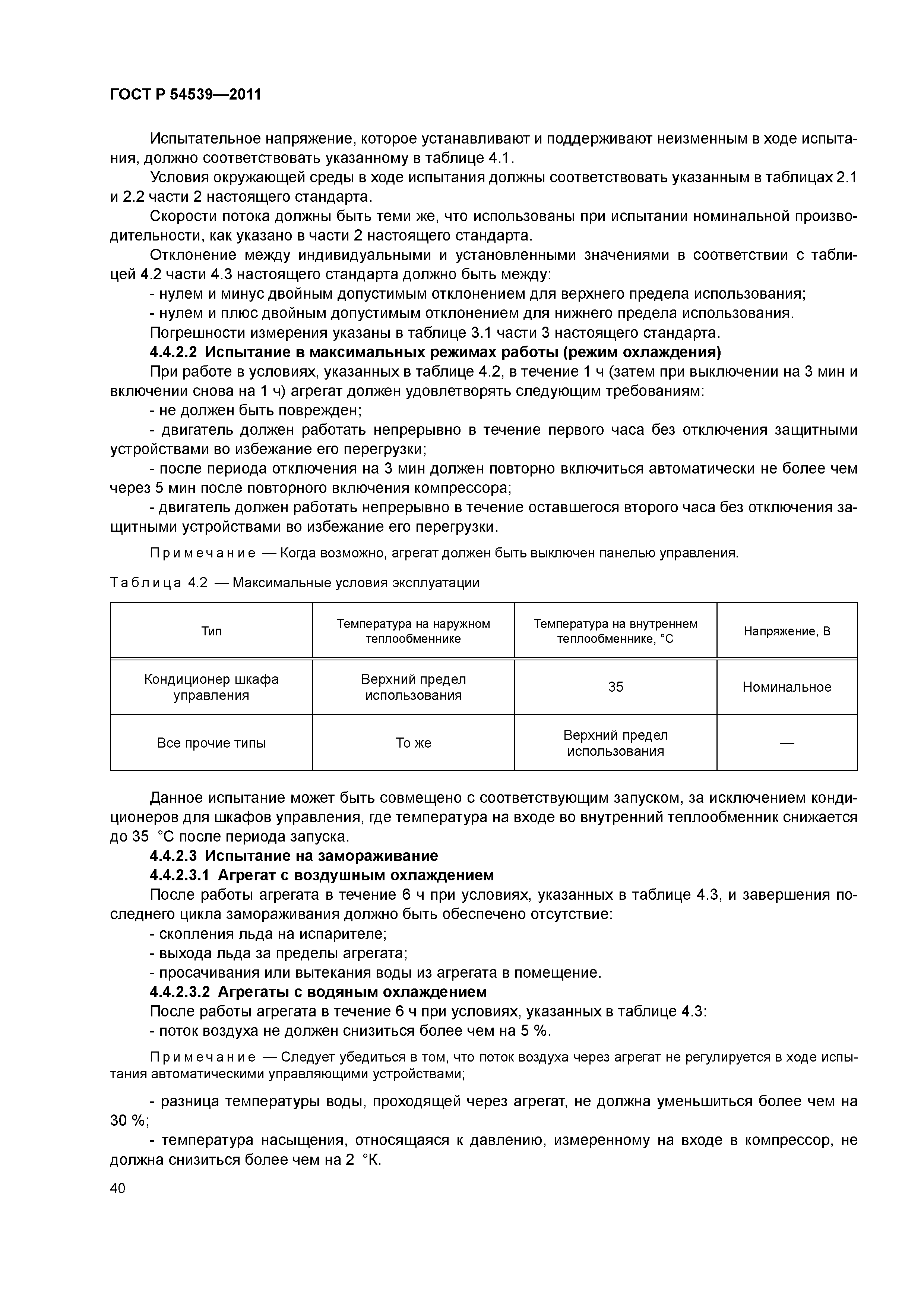 ГОСТ Р 54539-2011