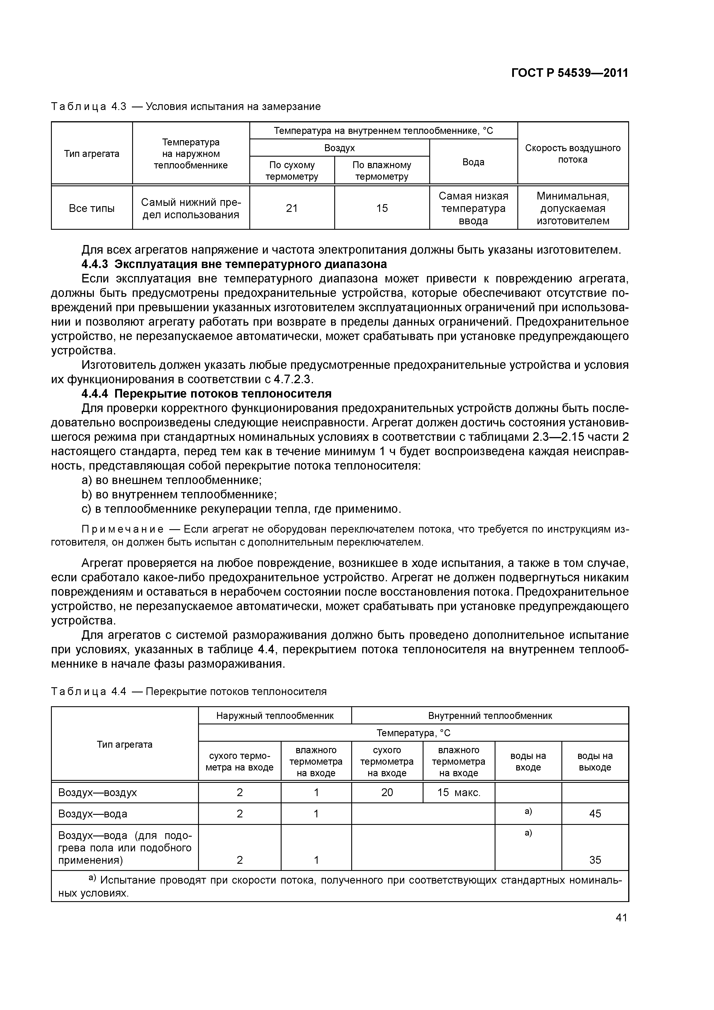 ГОСТ Р 54539-2011