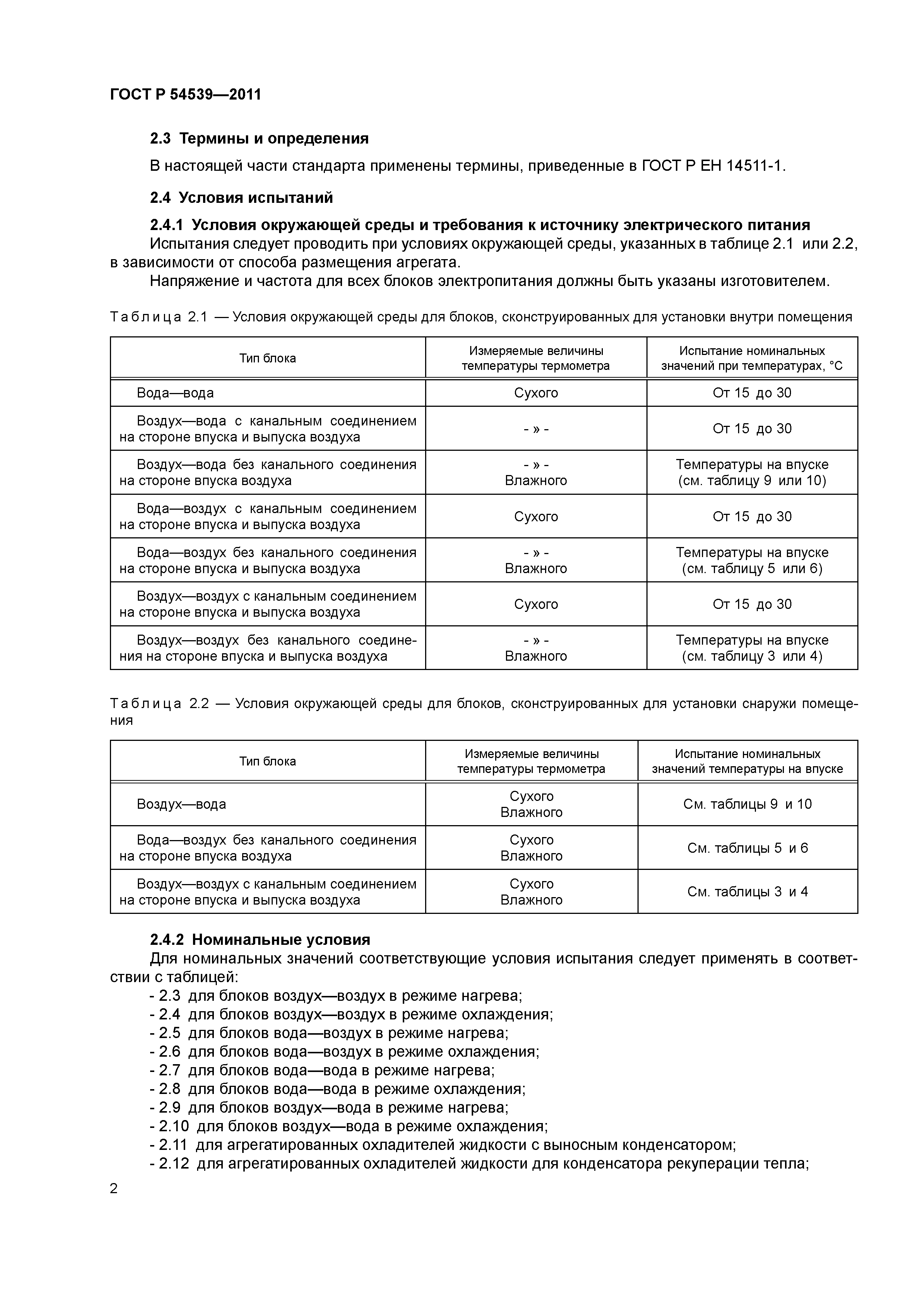 ГОСТ Р 54539-2011