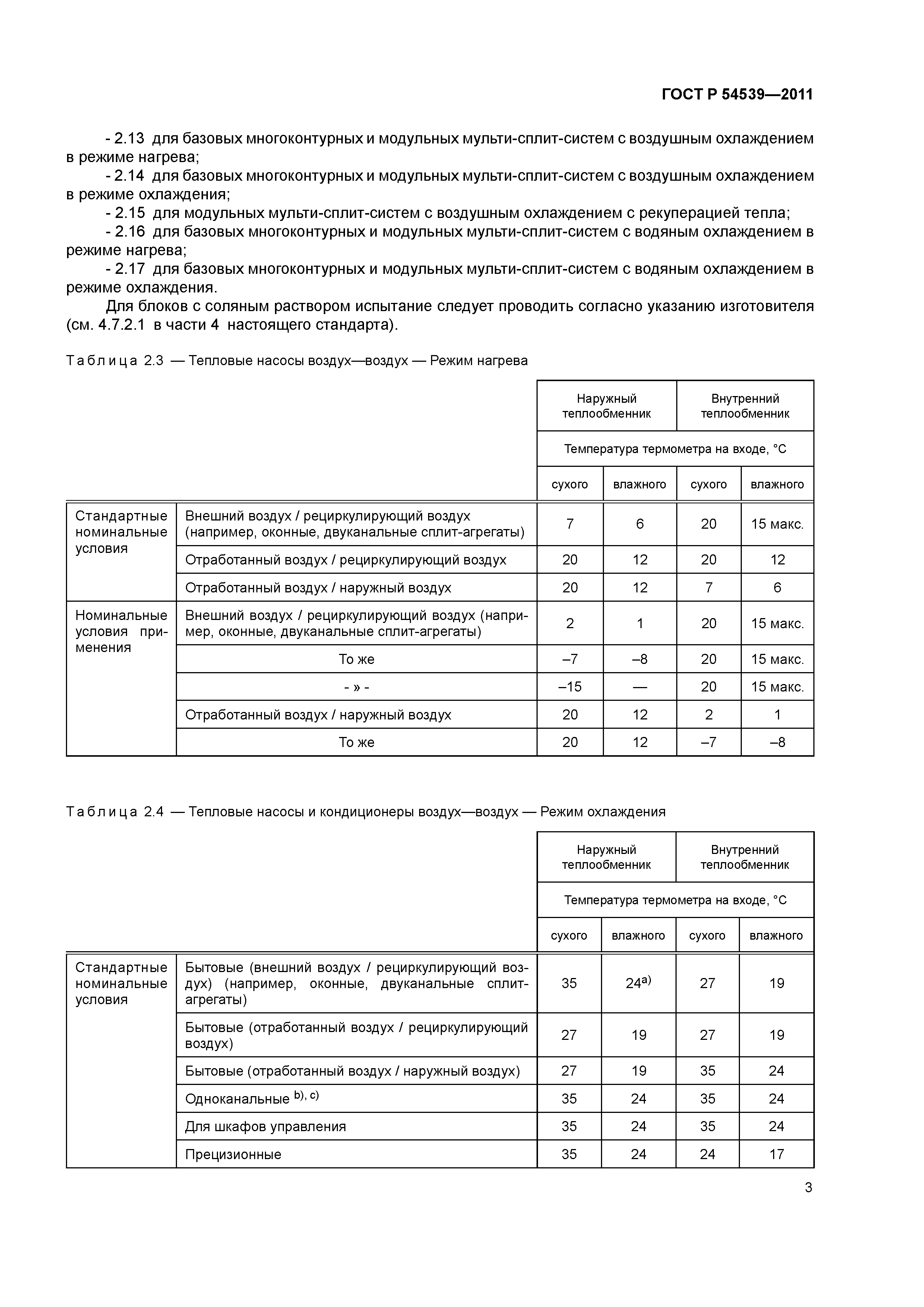 ГОСТ Р 54539-2011