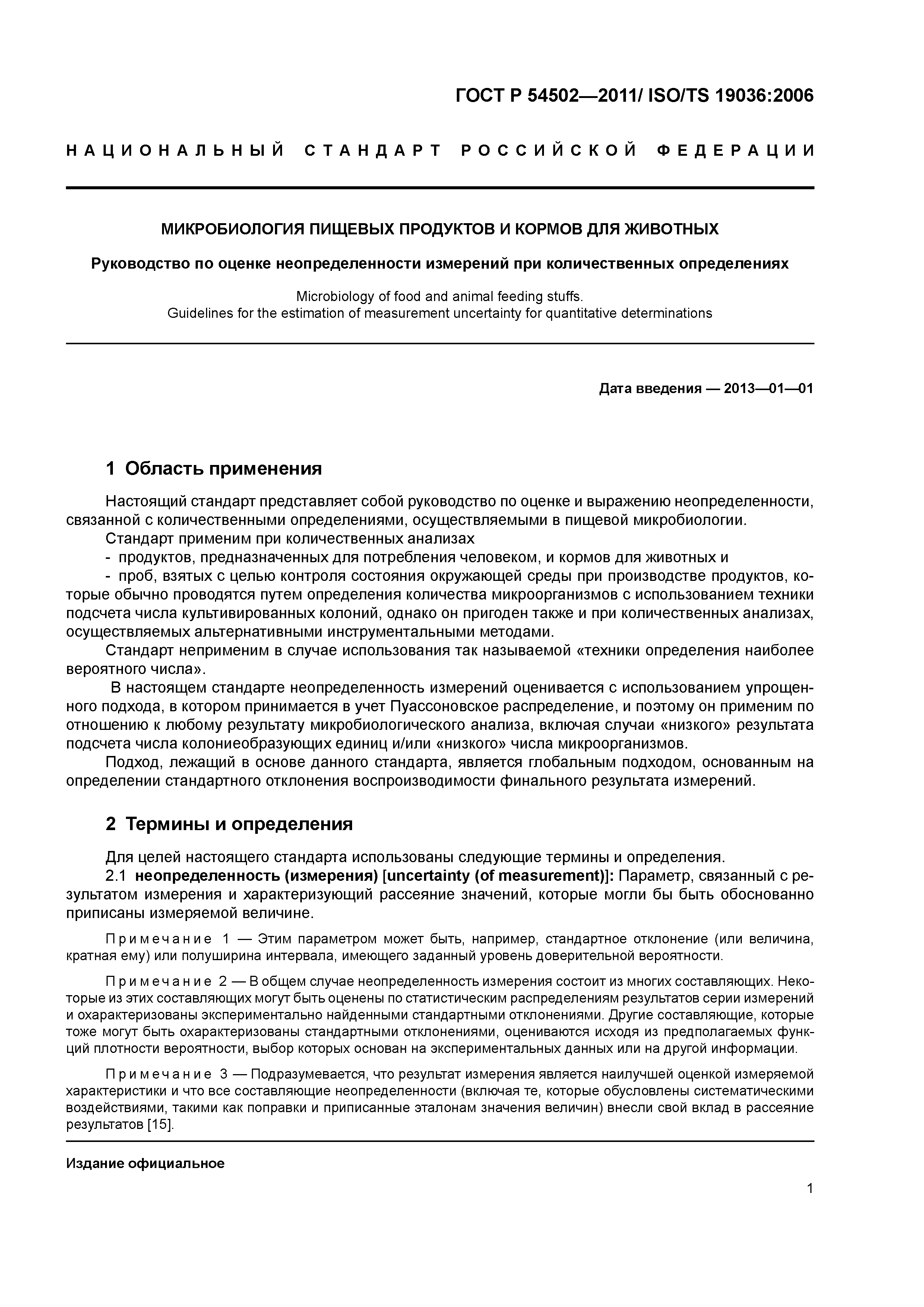 ГОСТ Р 54502-2011