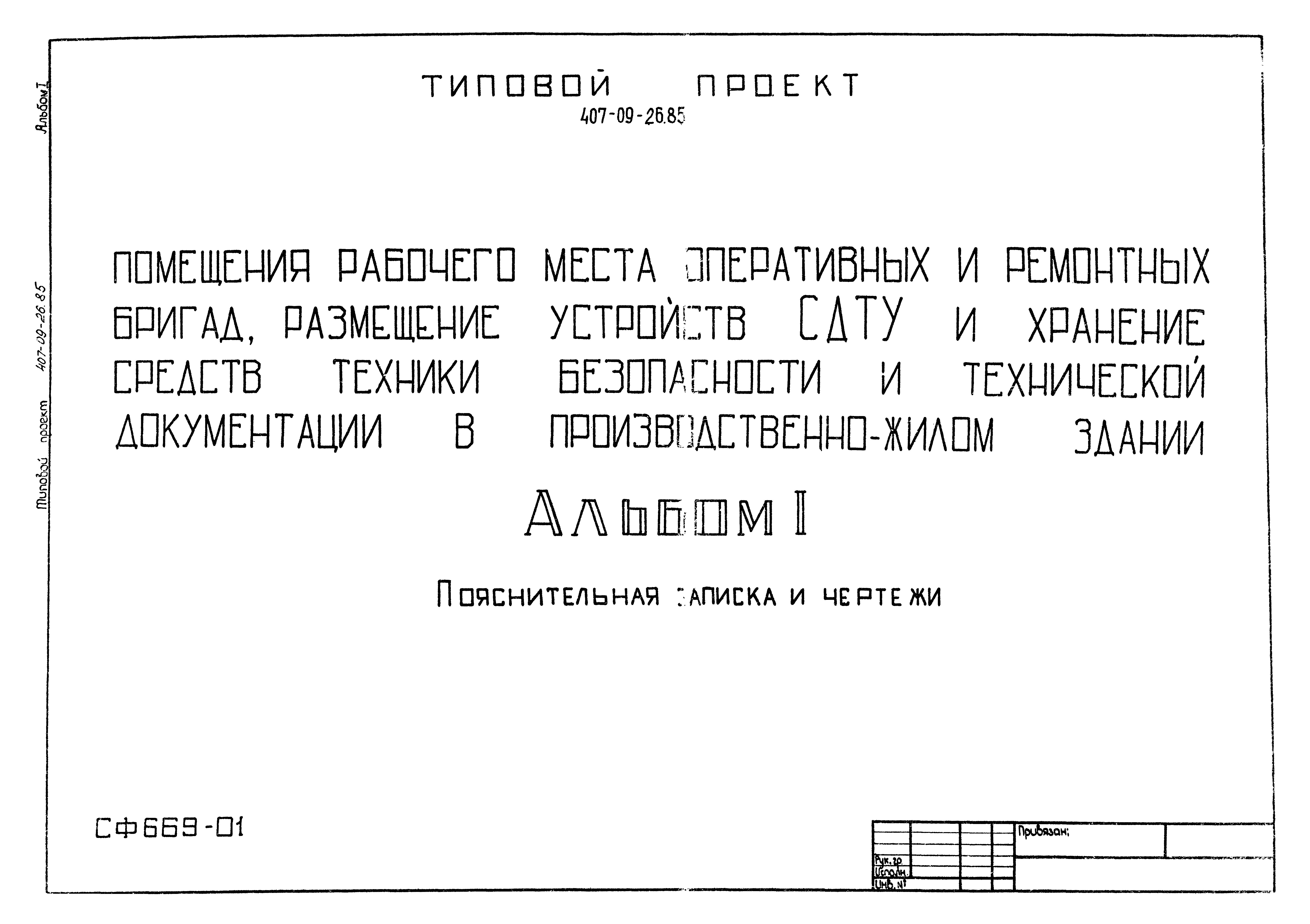 Типовые проектные решения 407-09-26.85