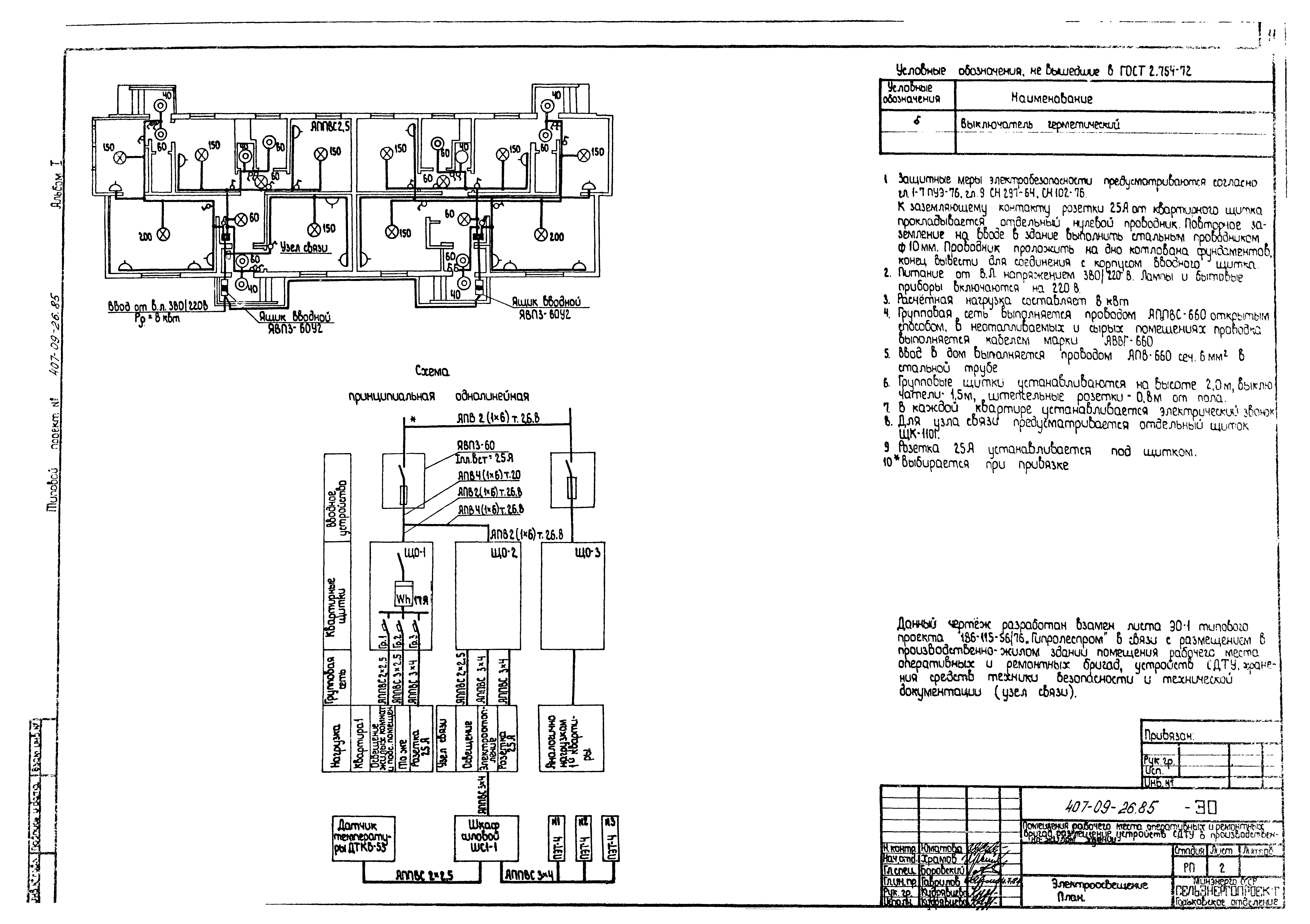 Типовые проектные решения 407-09-26.85