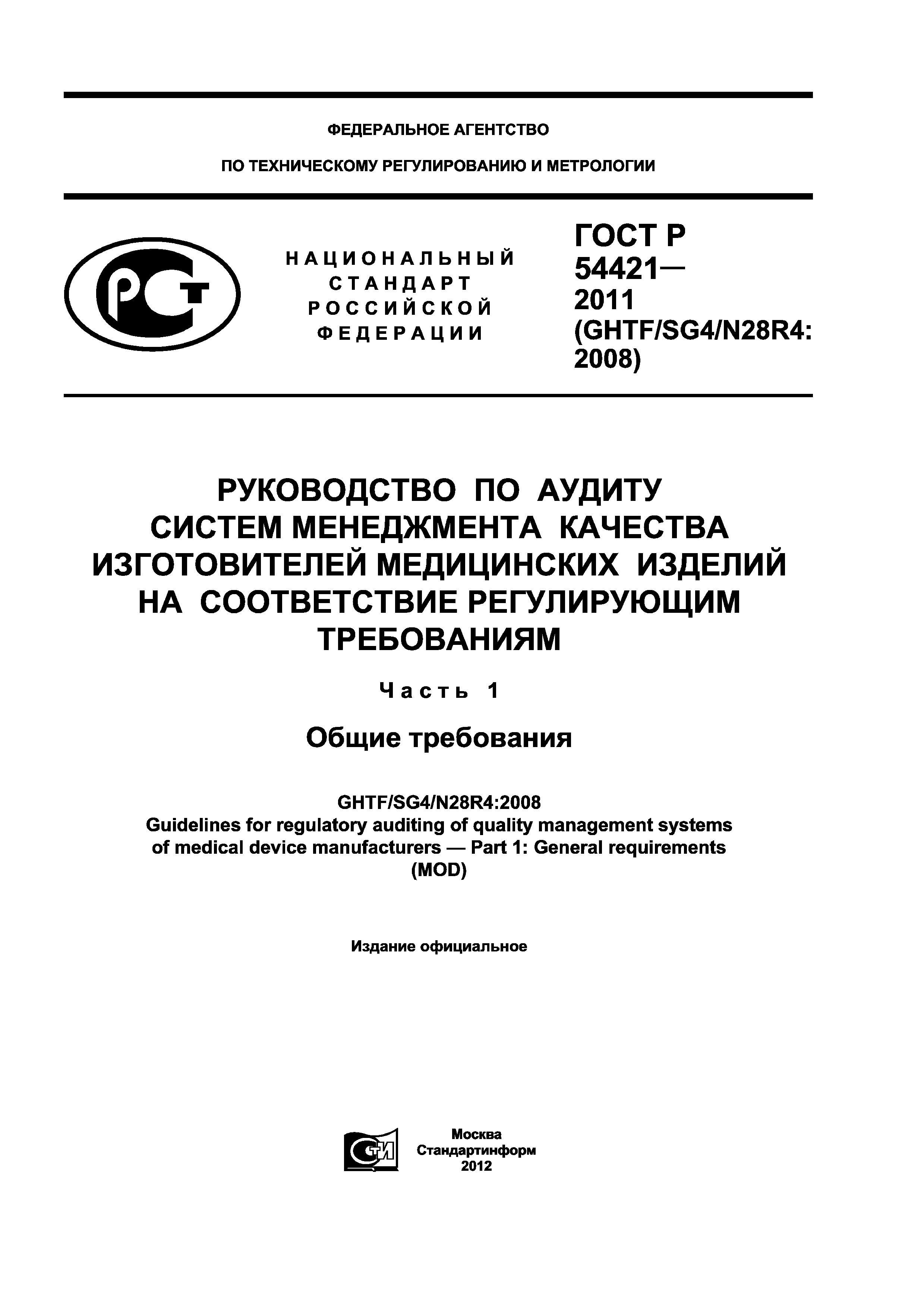 ГОСТ Р 54421-2011