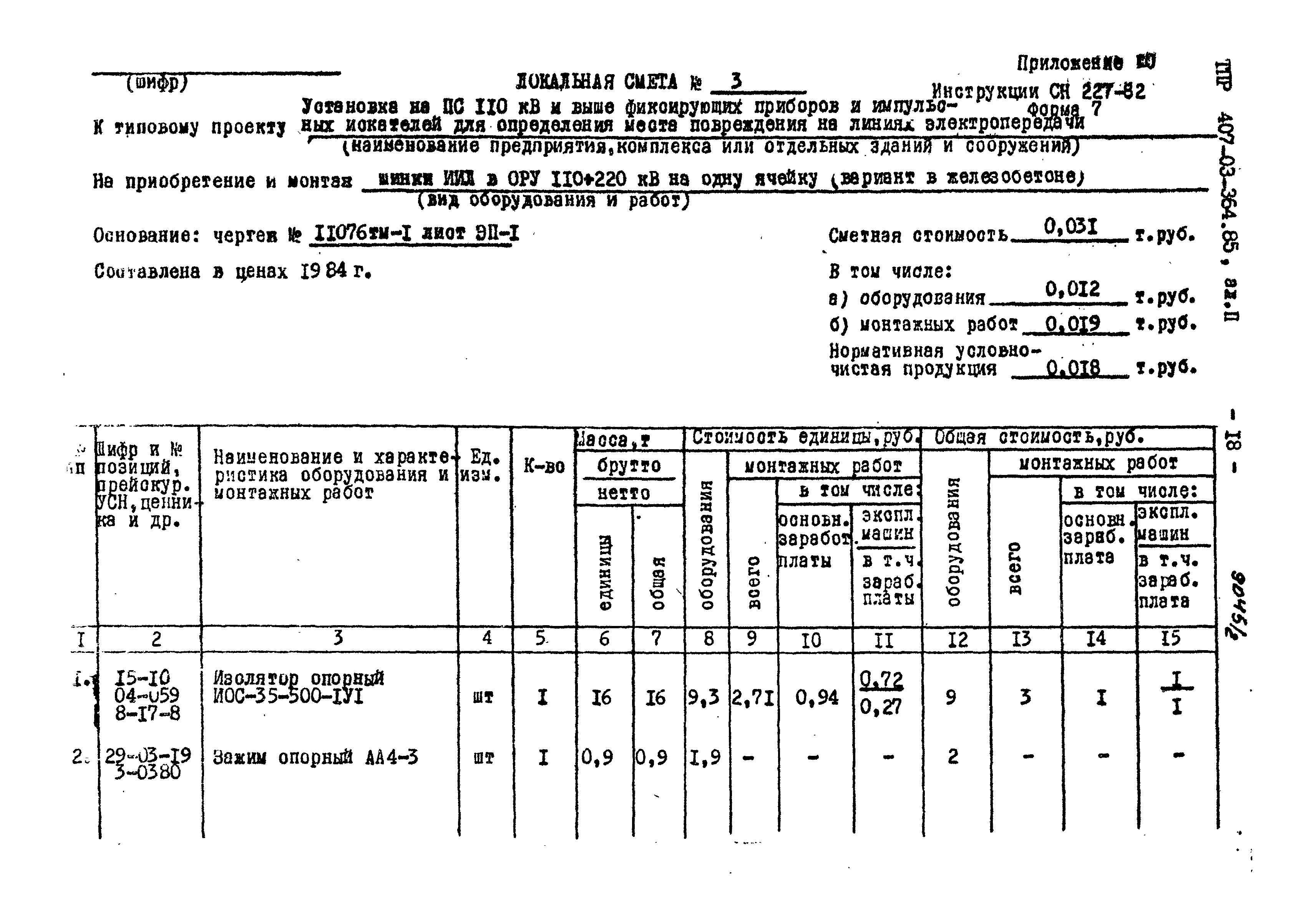 Типовые проектные решения 407-03-364.85