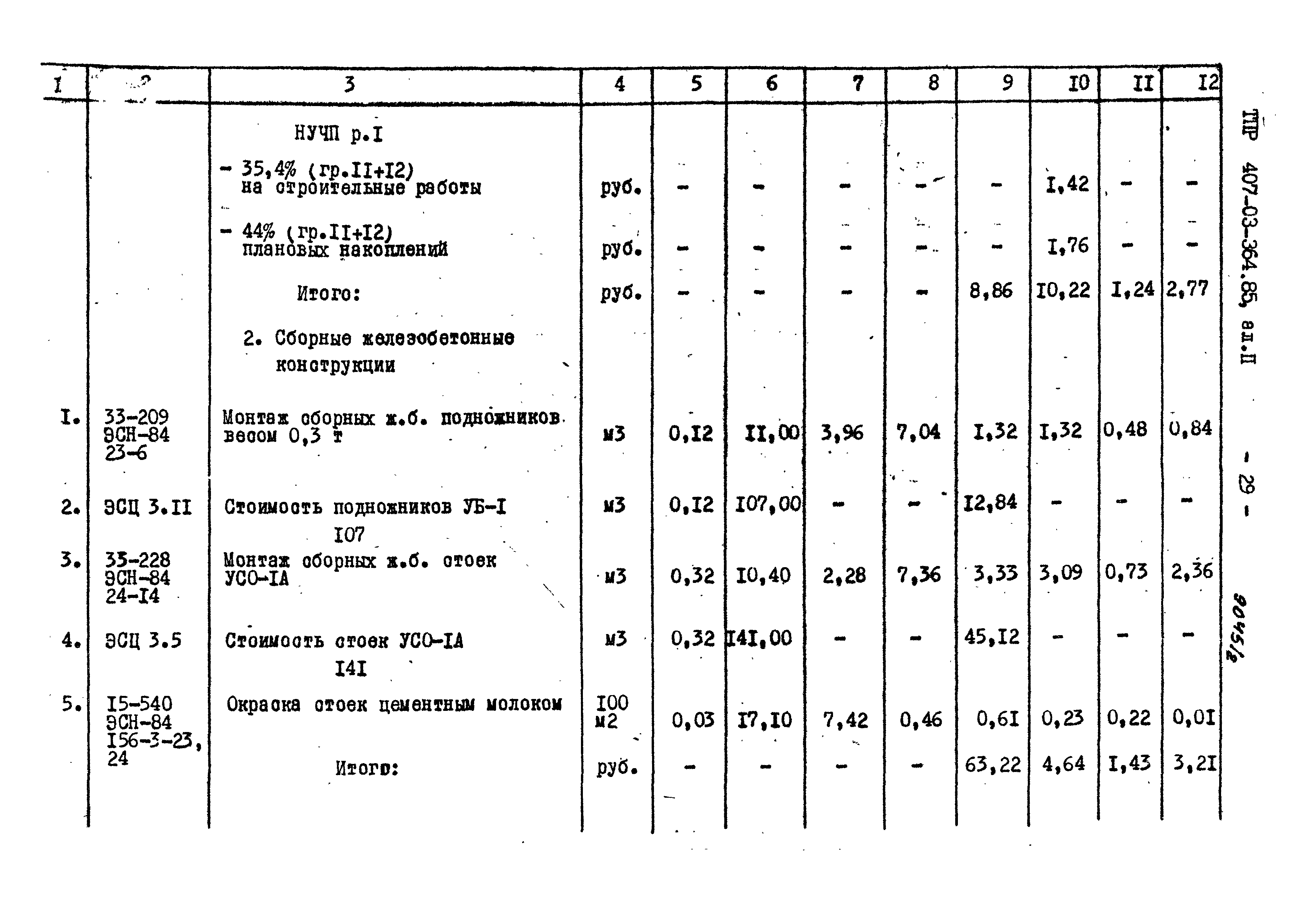 Типовые проектные решения 407-03-364.85