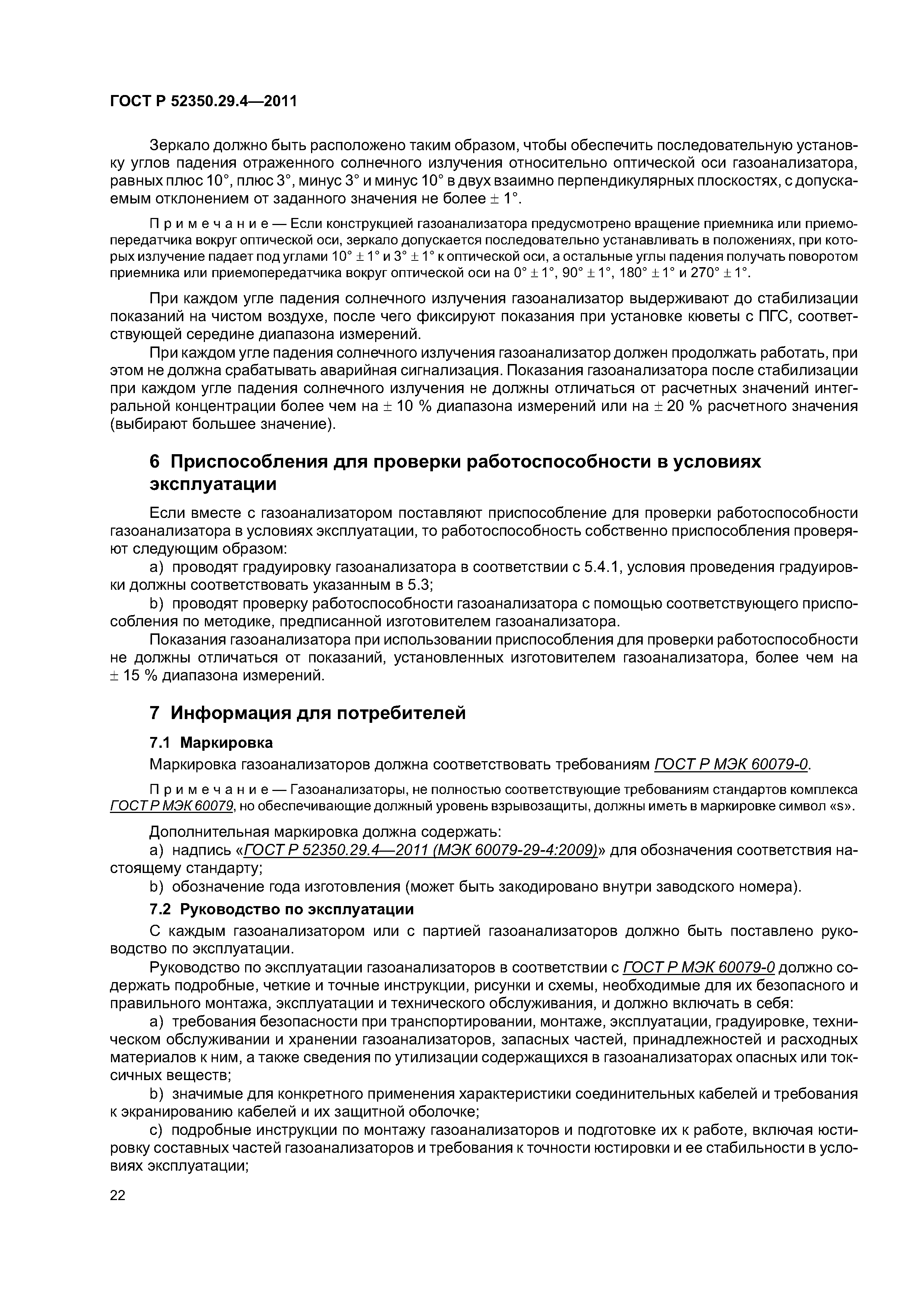 ГОСТ Р 52350.29.4-2011