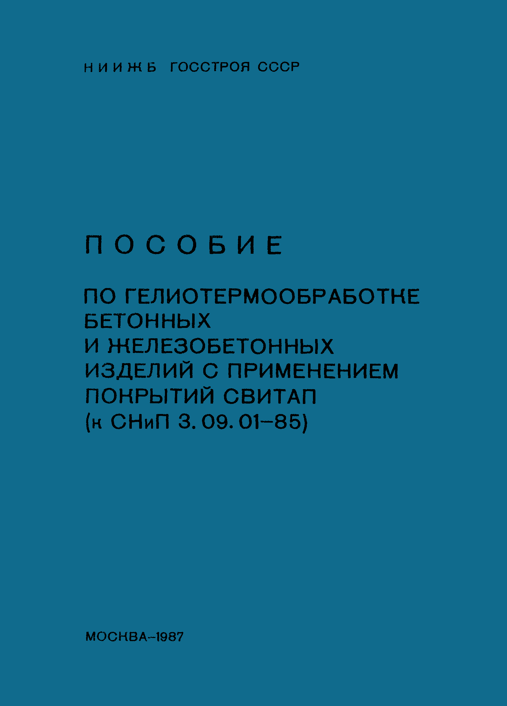 Пособие к СНиП 3.09.01-85