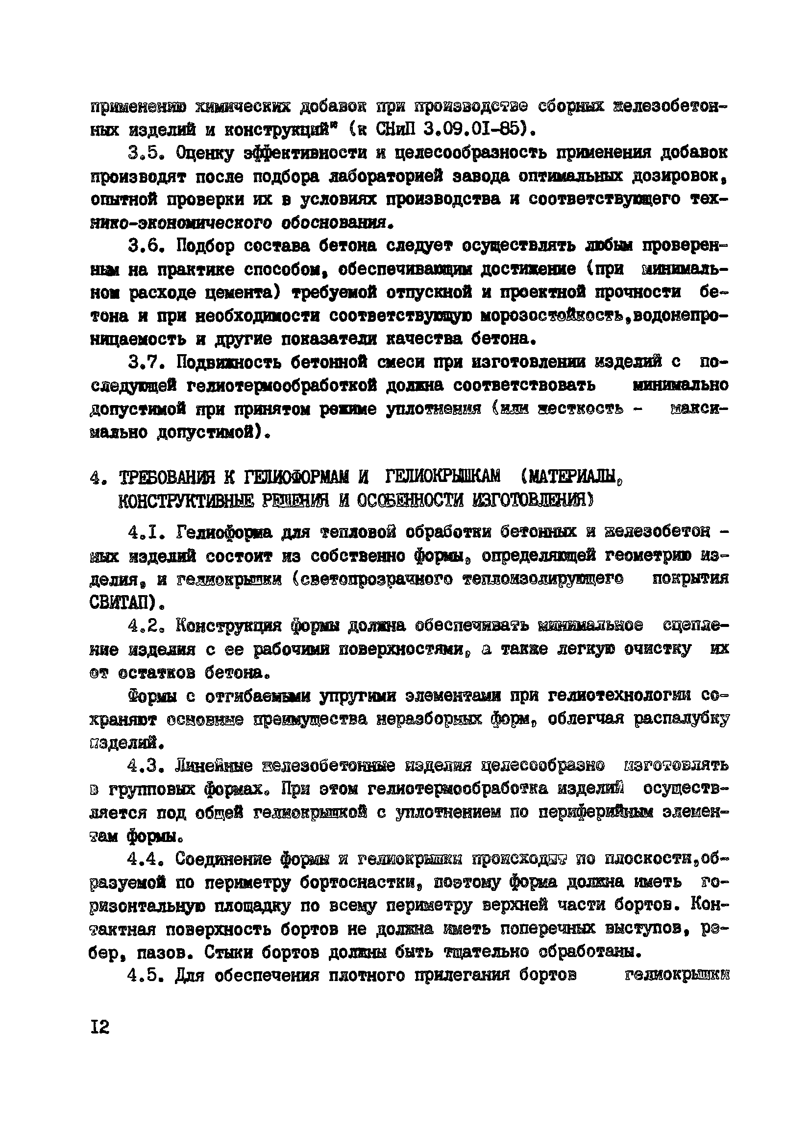 Пособие к СНиП 3.09.01-85