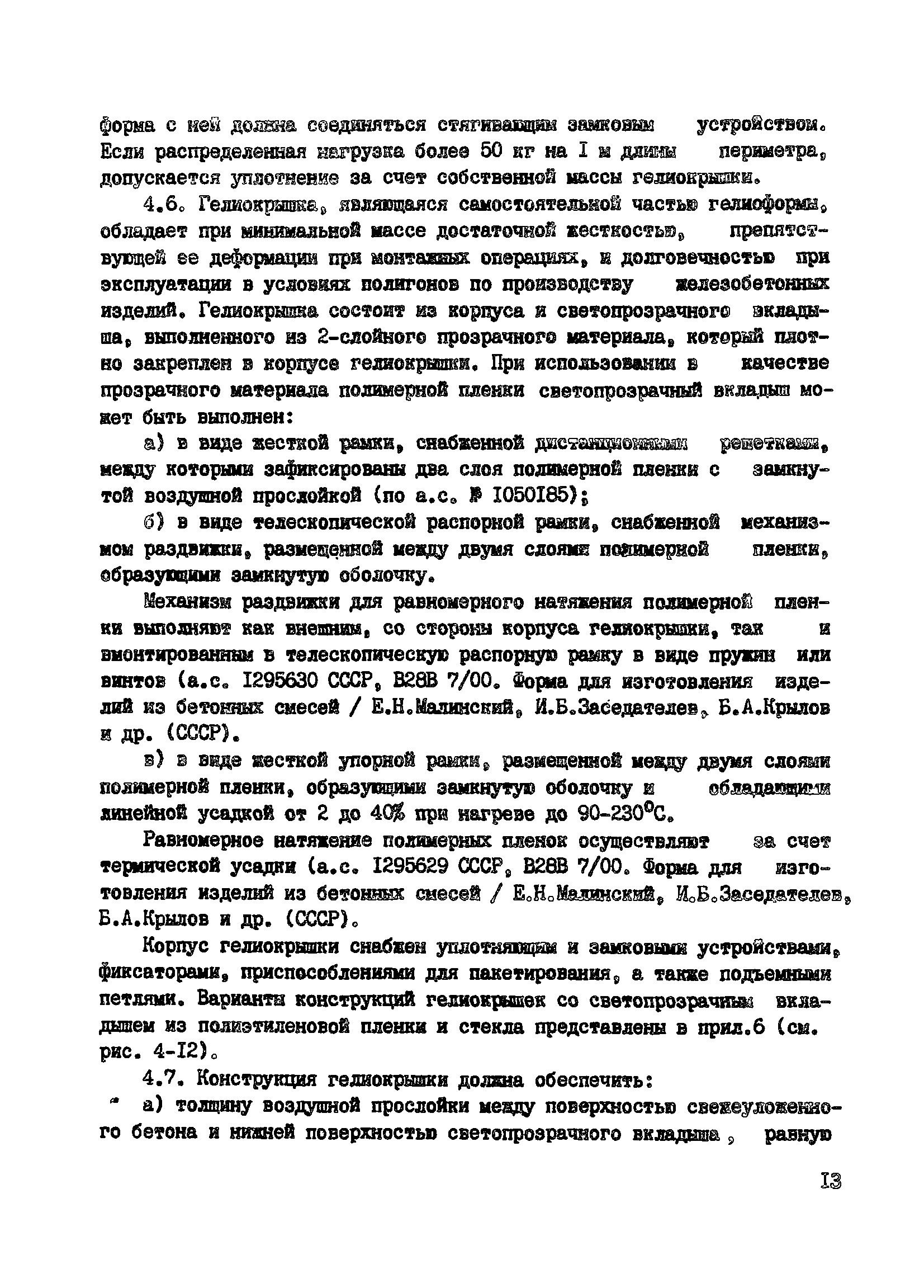 Пособие к СНиП 3.09.01-85