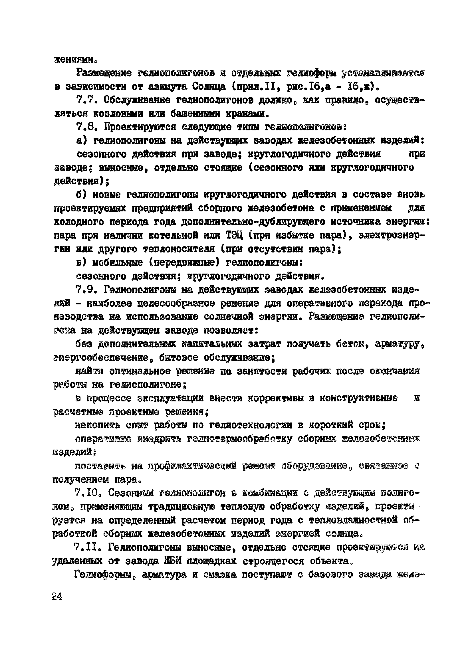 Пособие к СНиП 3.09.01-85