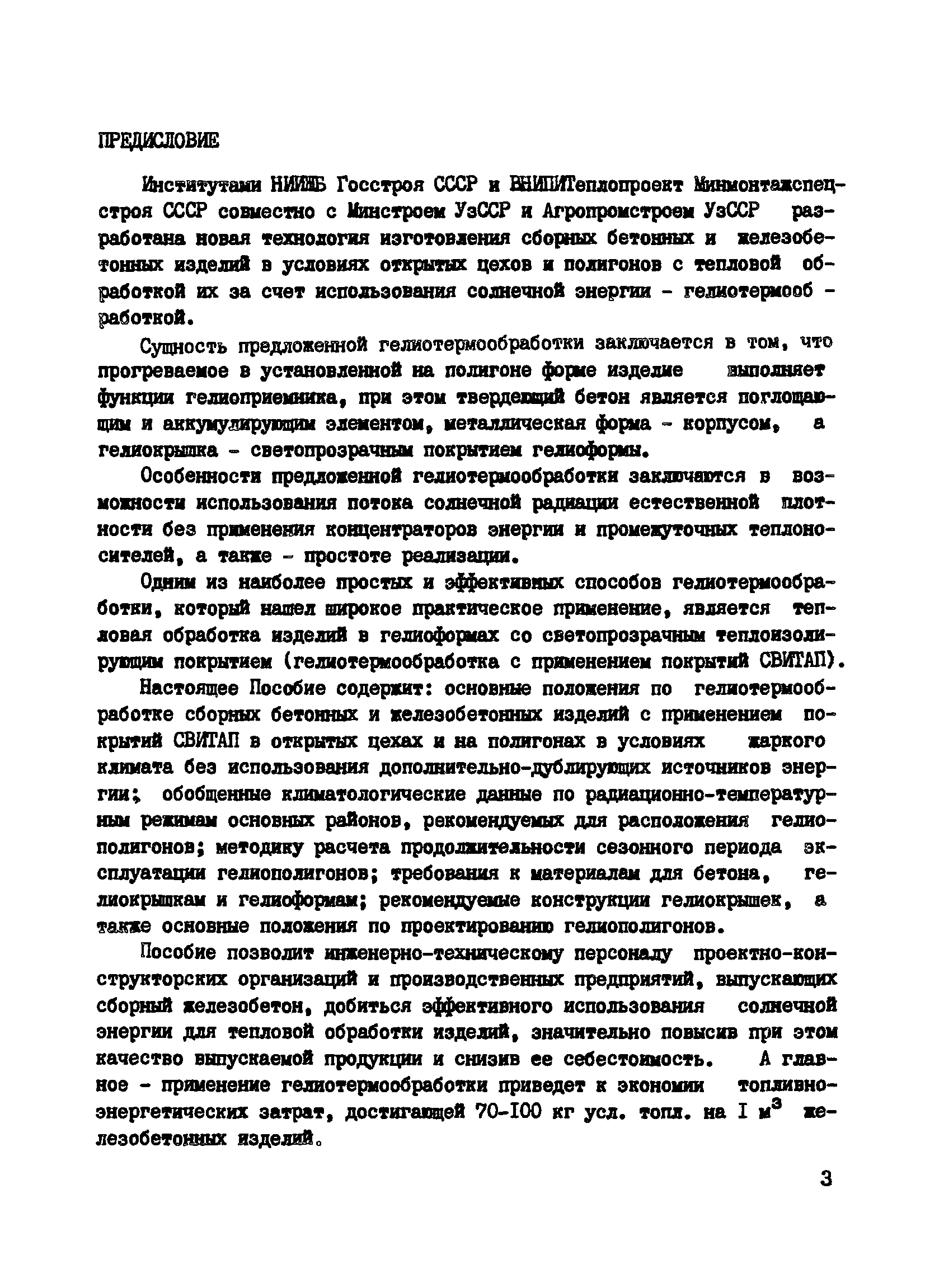 Пособие к СНиП 3.09.01-85