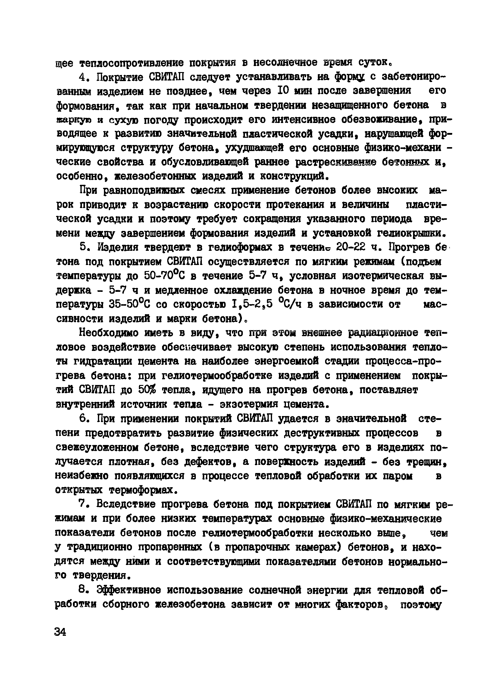 Пособие к СНиП 3.09.01-85