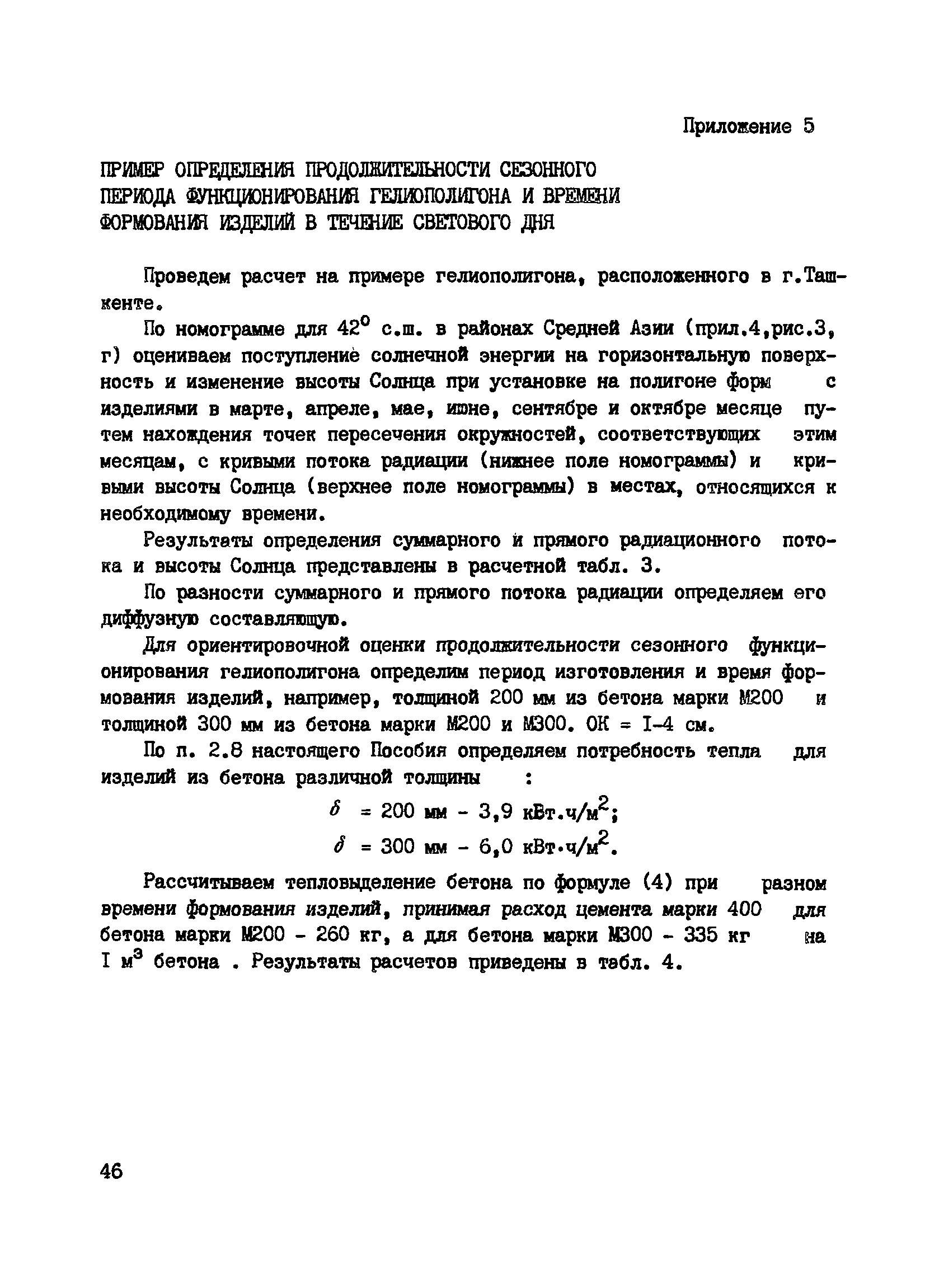 Пособие к СНиП 3.09.01-85