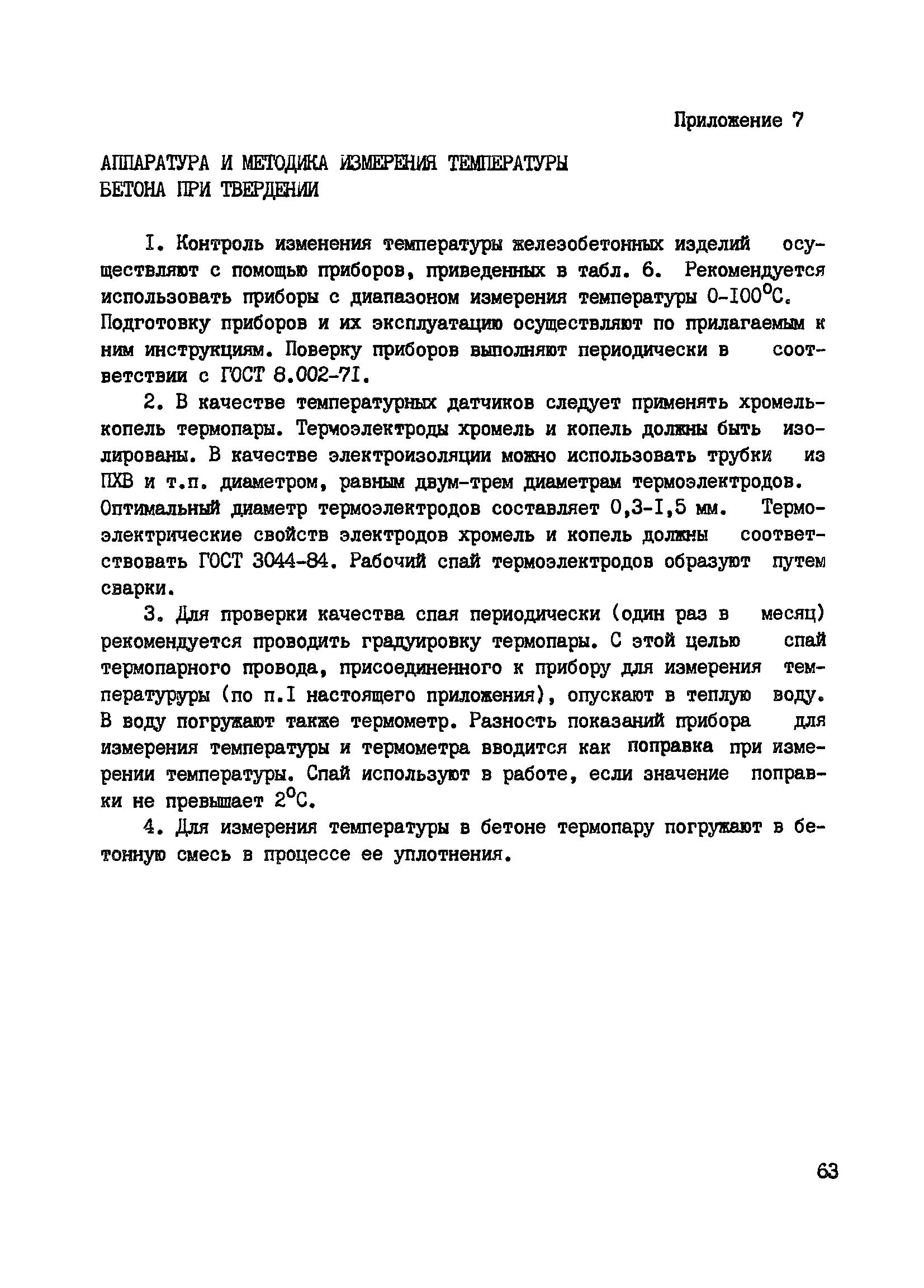 Пособие к СНиП 3.09.01-85