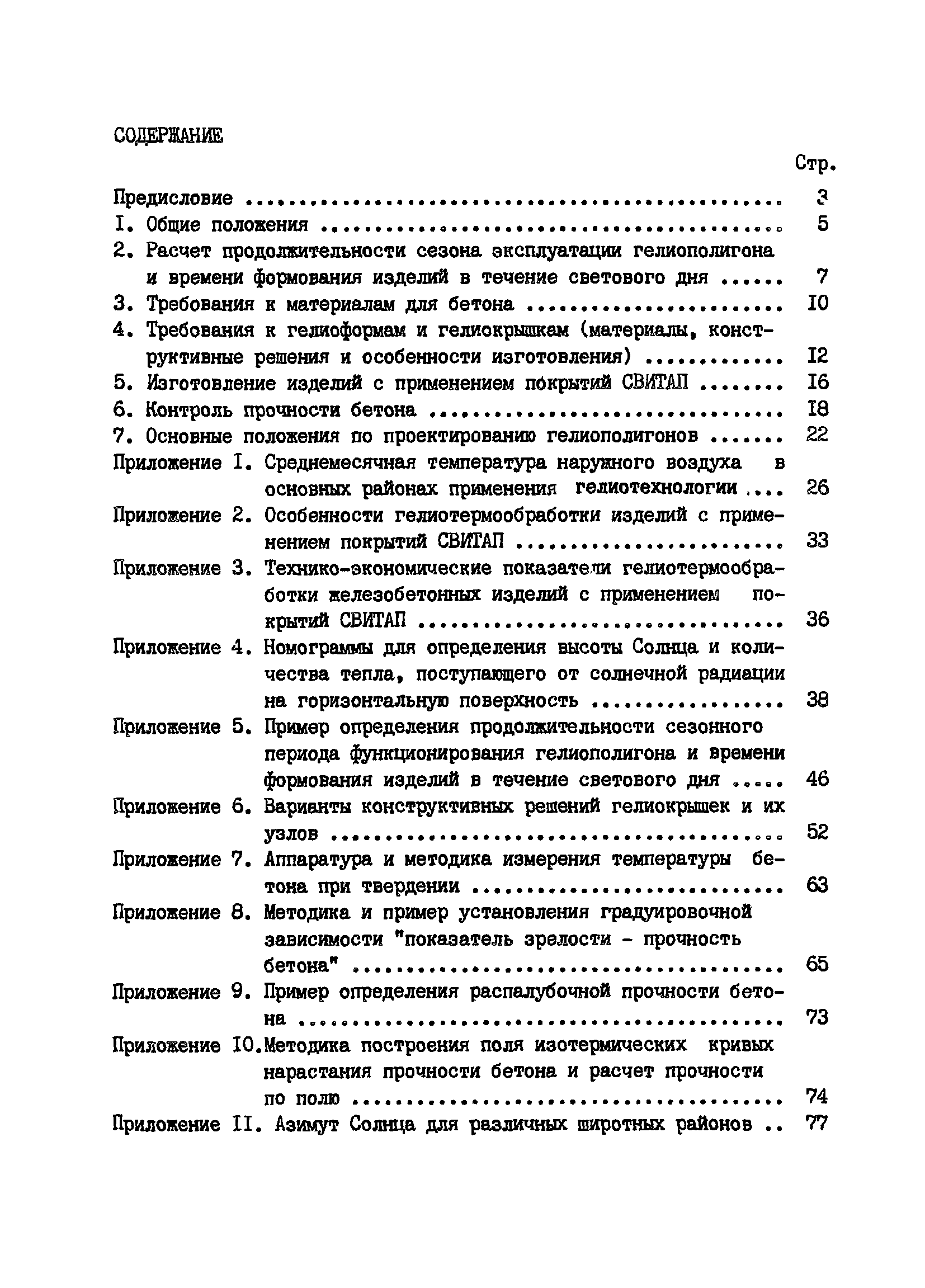 Пособие к СНиП 3.09.01-85