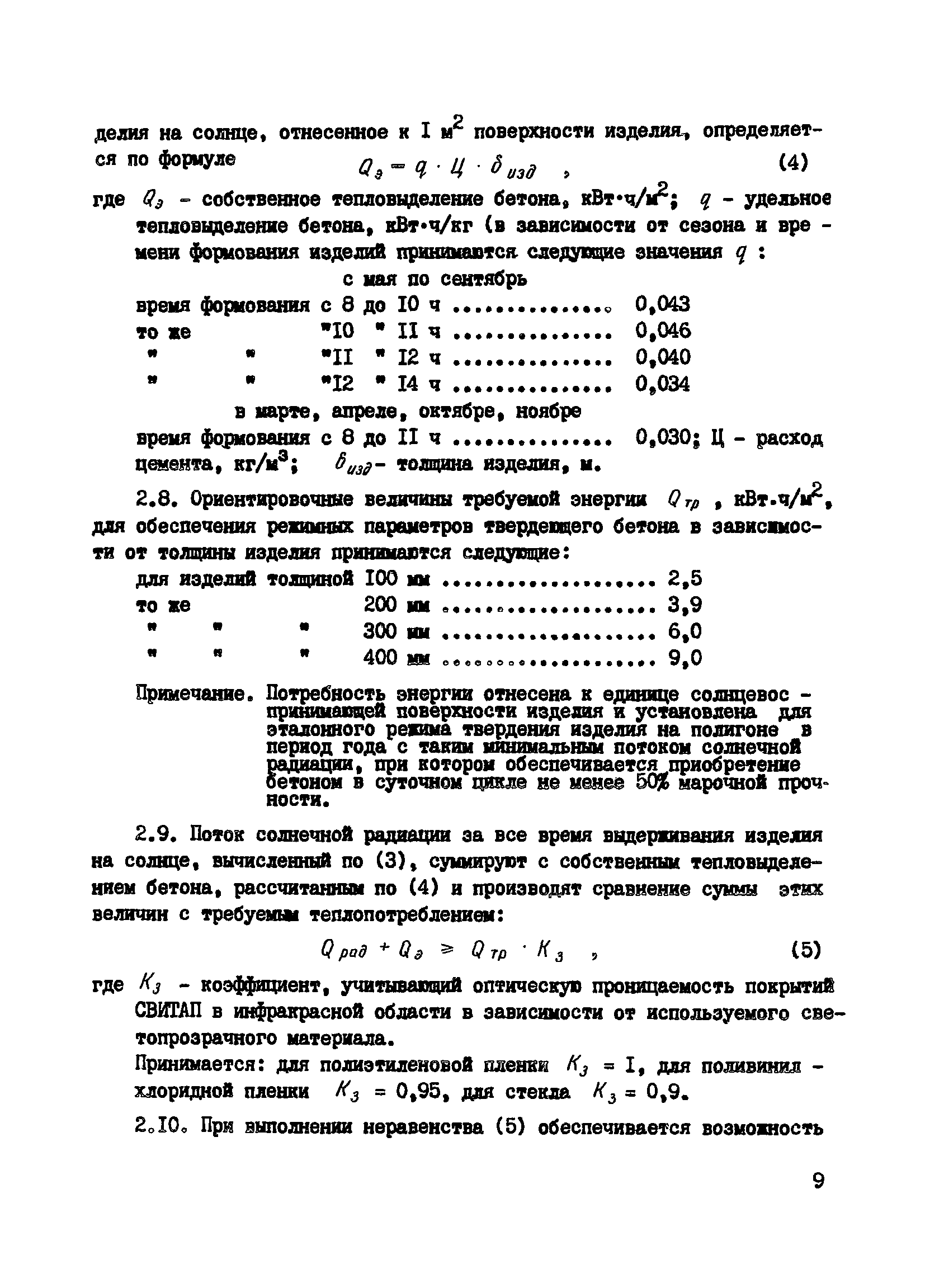 Пособие к СНиП 3.09.01-85