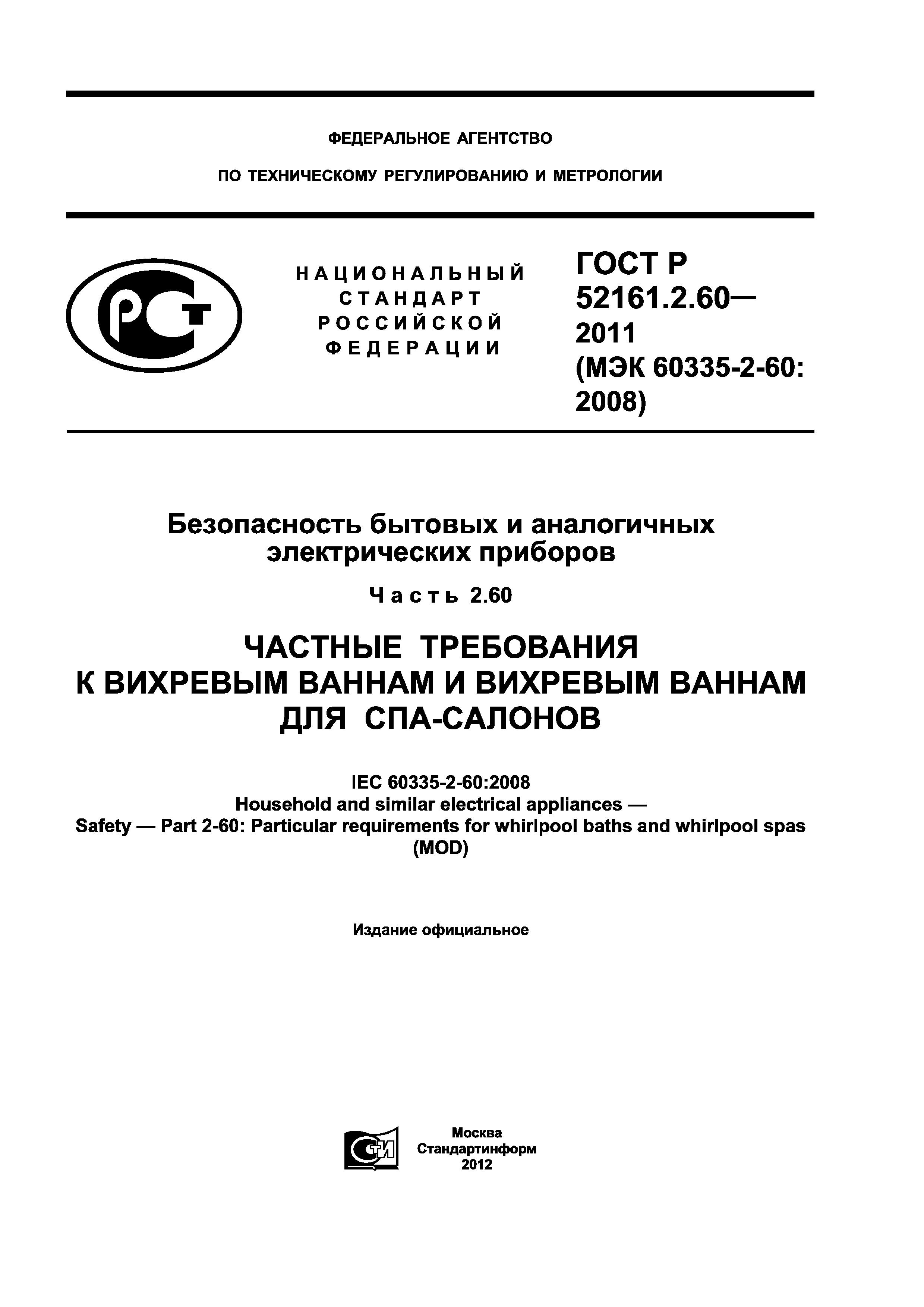 ГОСТ Р 52161.2.60-2011