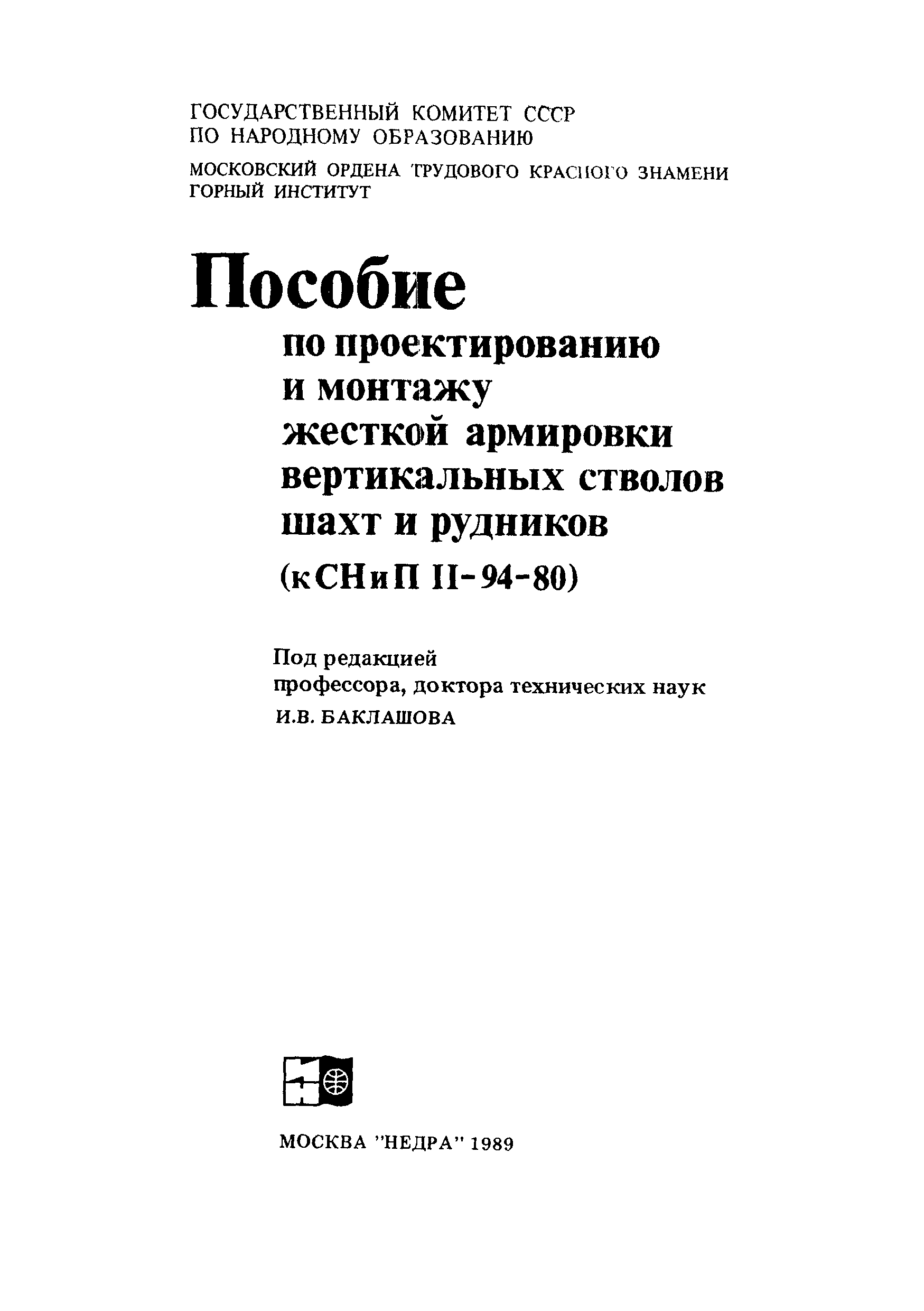 Пособие к СНиП II-94-80