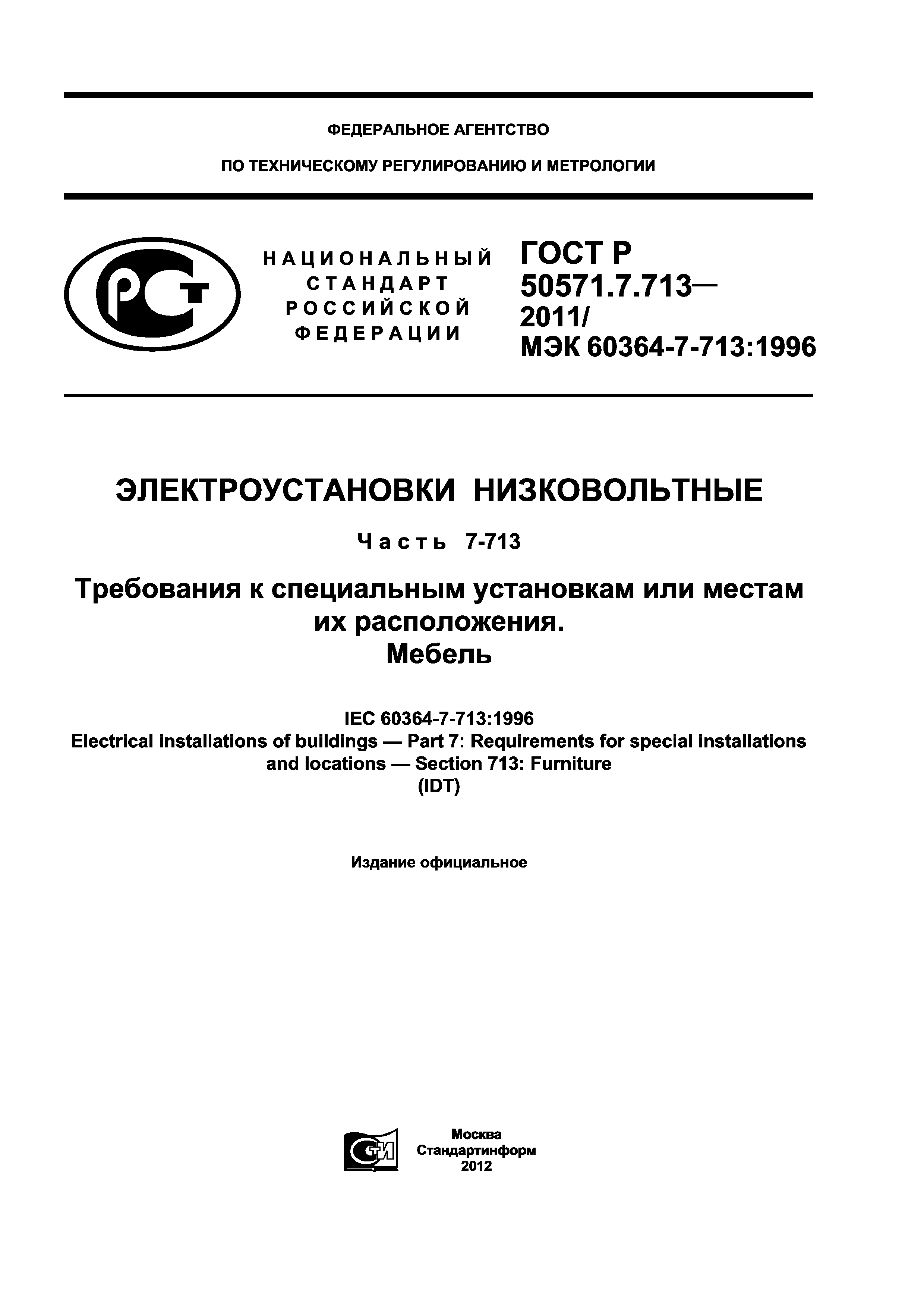 ГОСТ Р 50571.7.713-2011