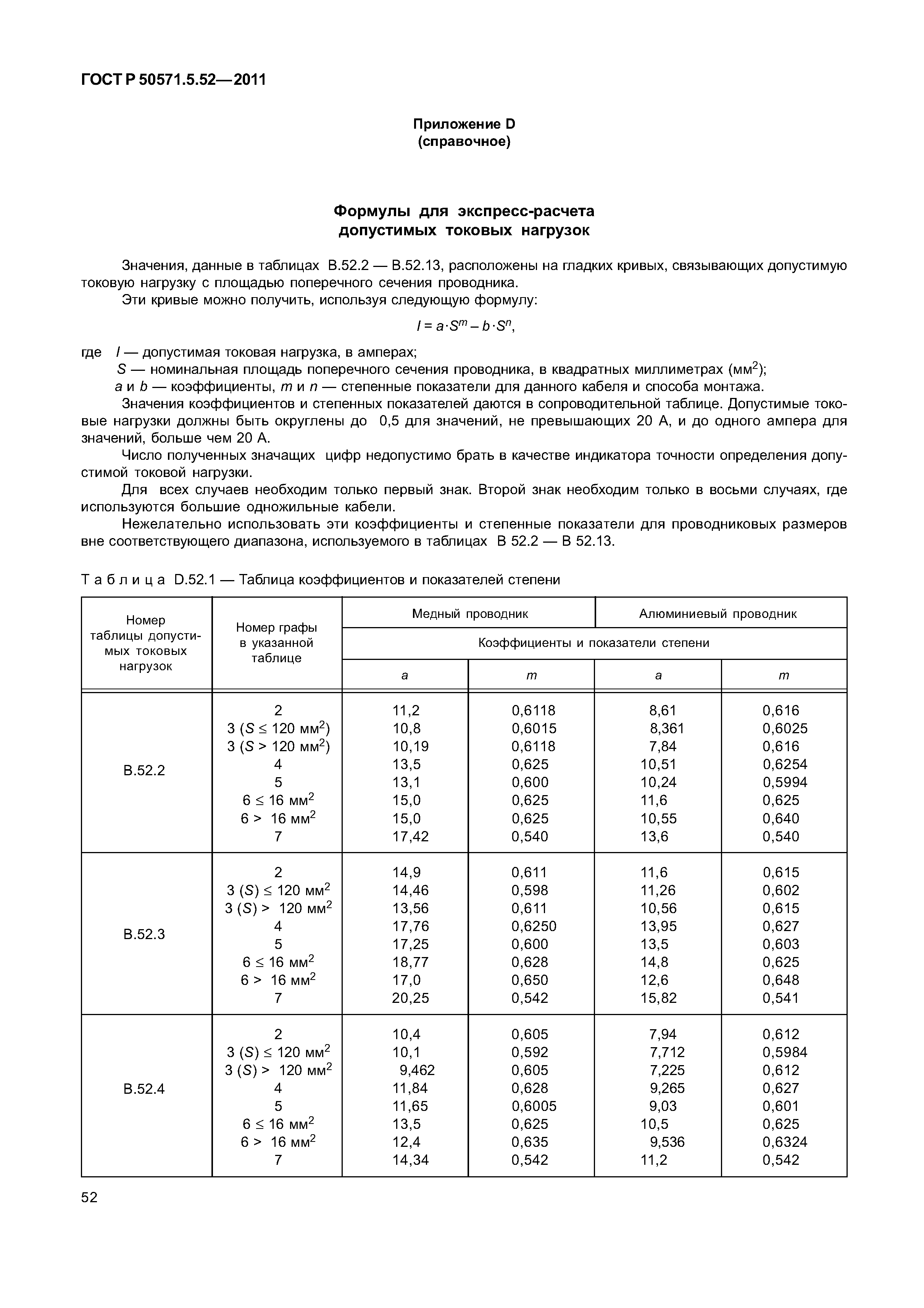 ГОСТ Р 50571.5.52-2011