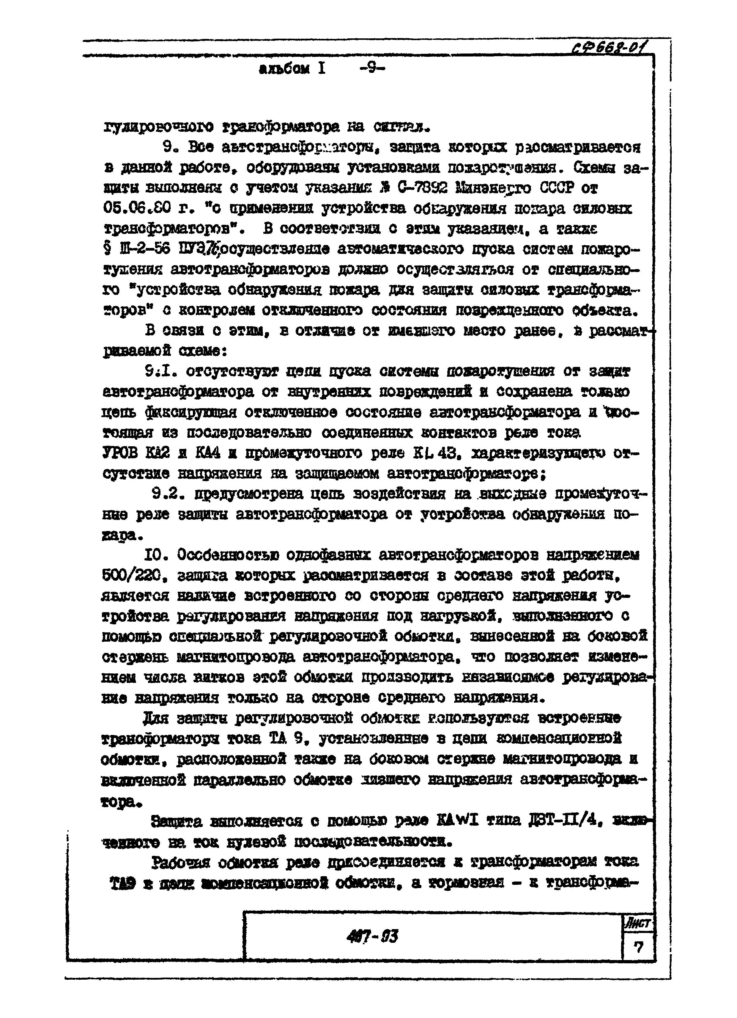 Типовые проектные решения 407-03-365.85