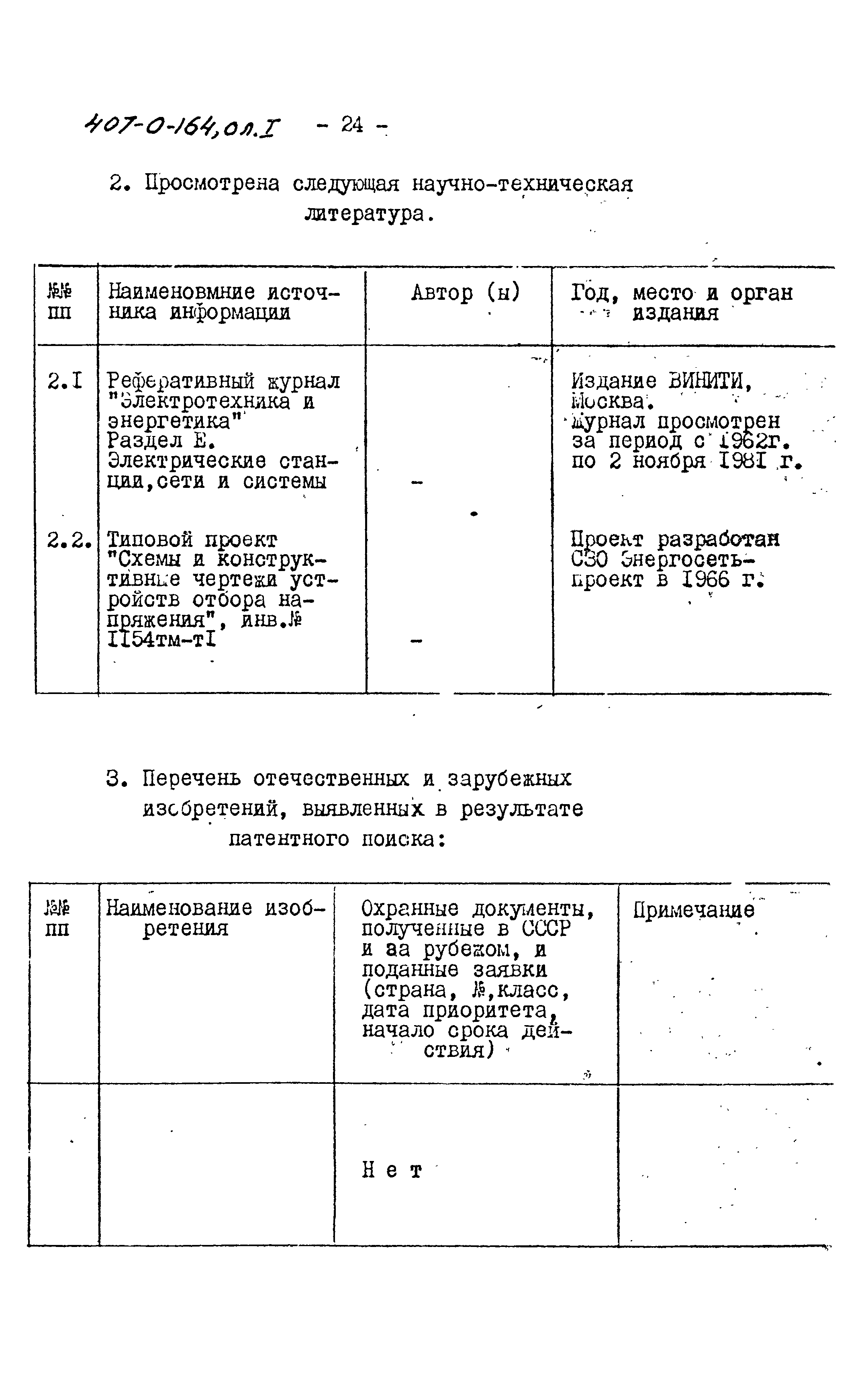 Типовые проектные решения 407-0-164