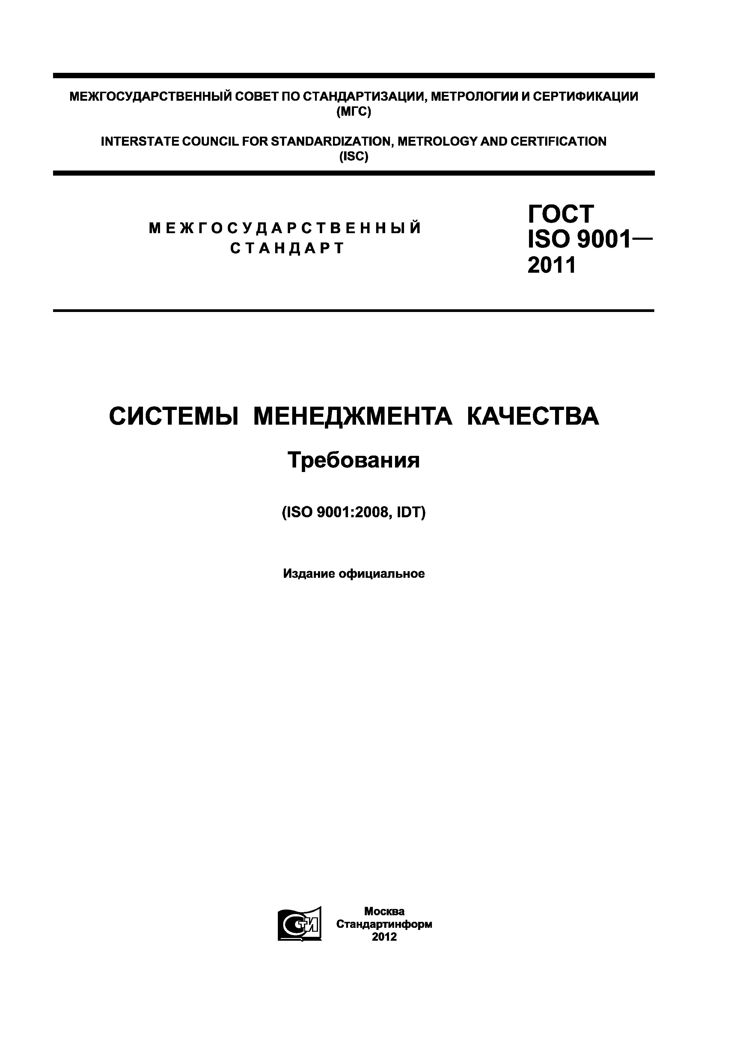 ГОСТ ISO 9001-2011