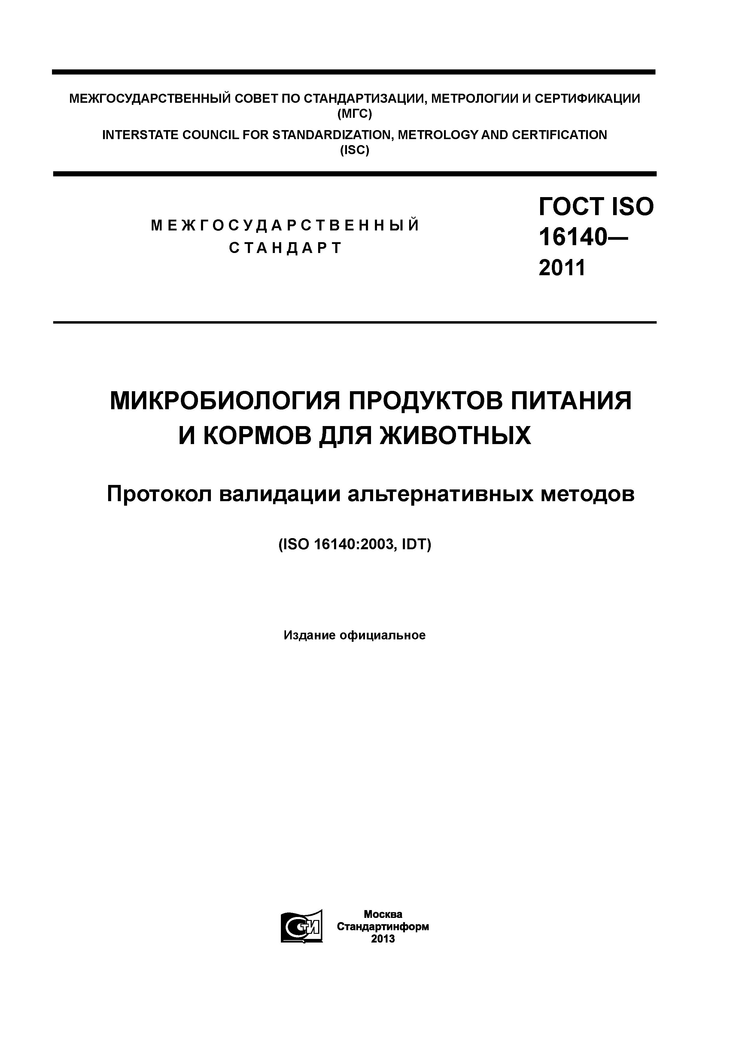 ГОСТ ISO 16140-2011