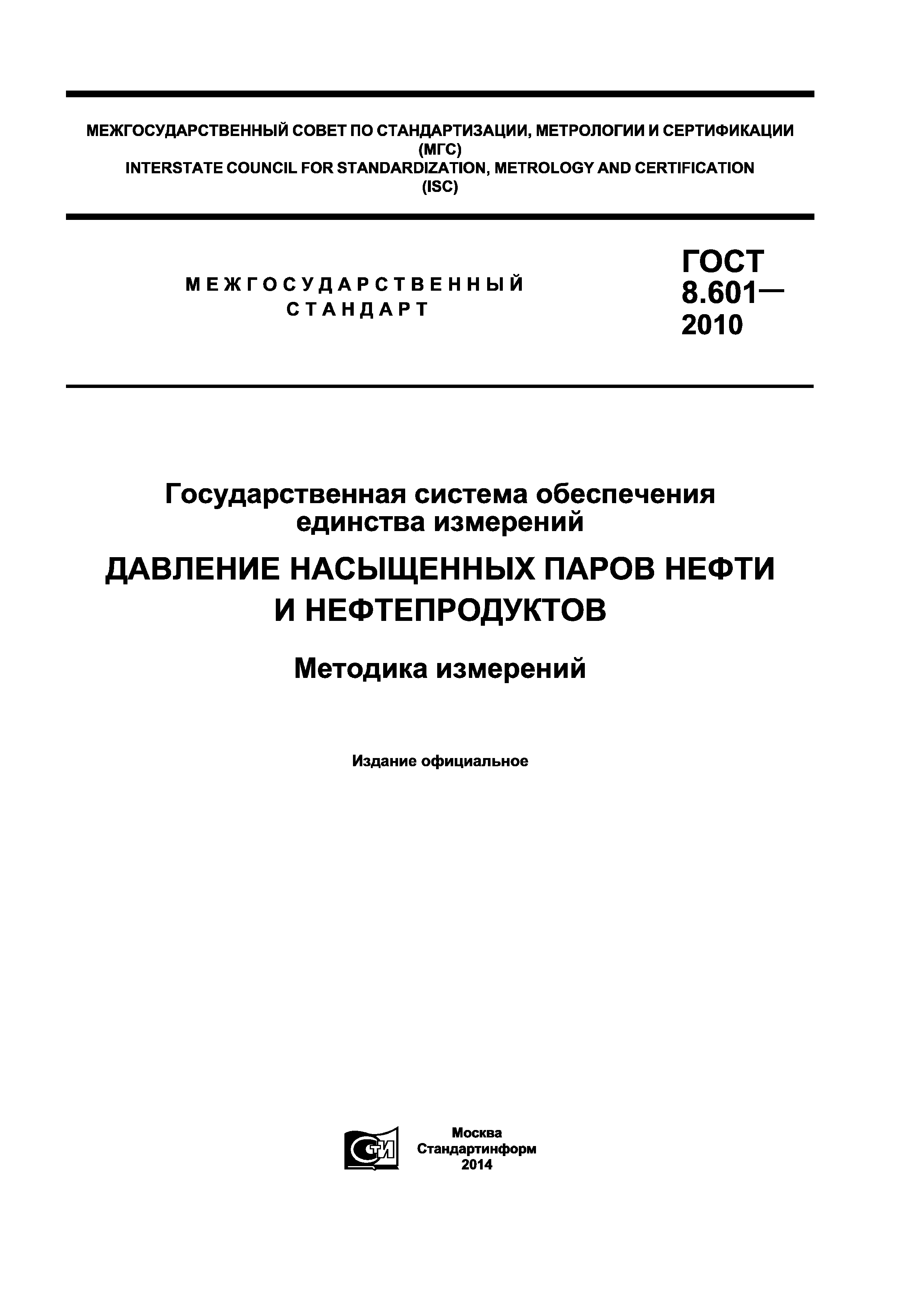 ГОСТ 8.601-2010