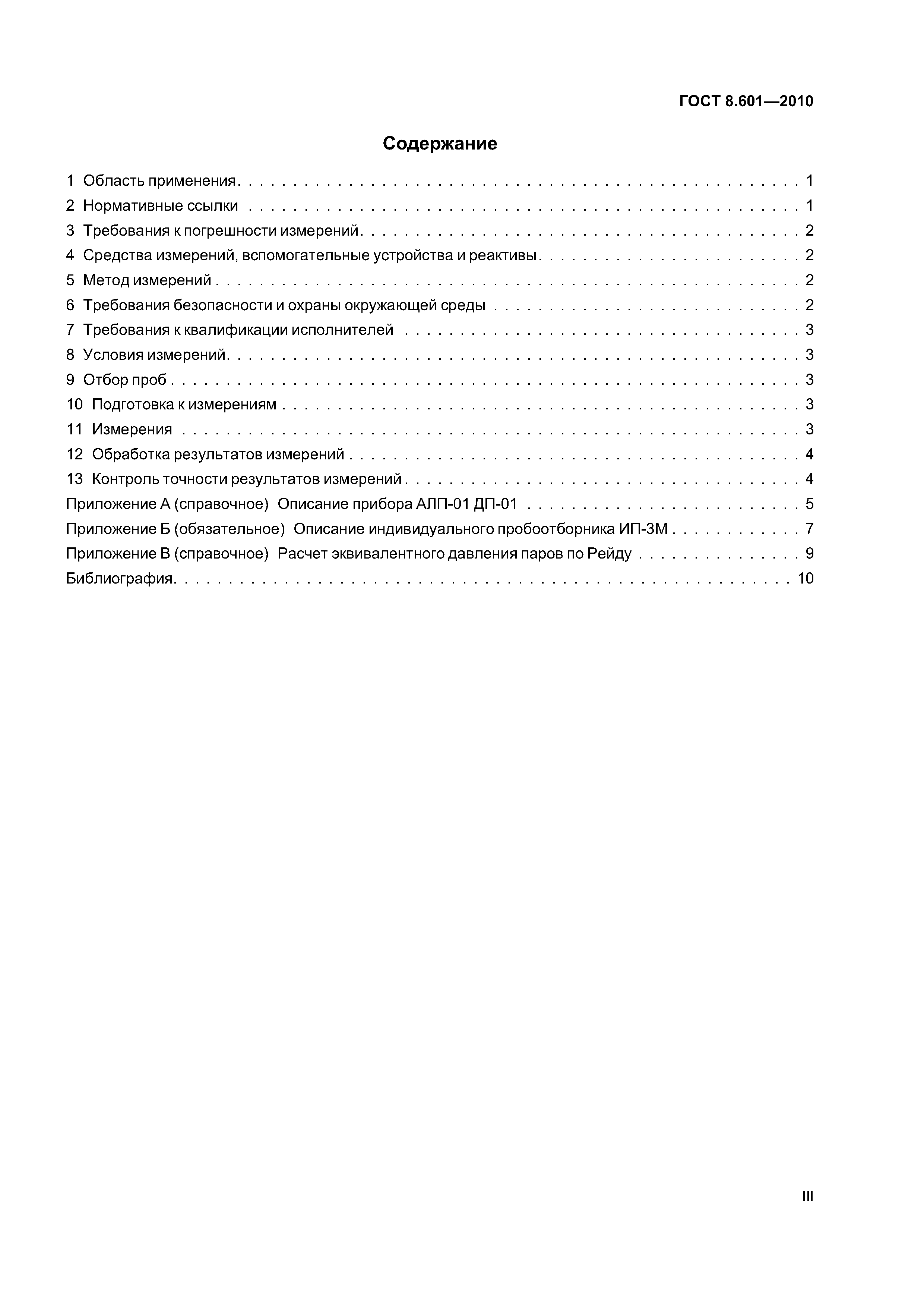 ГОСТ 8.601-2010