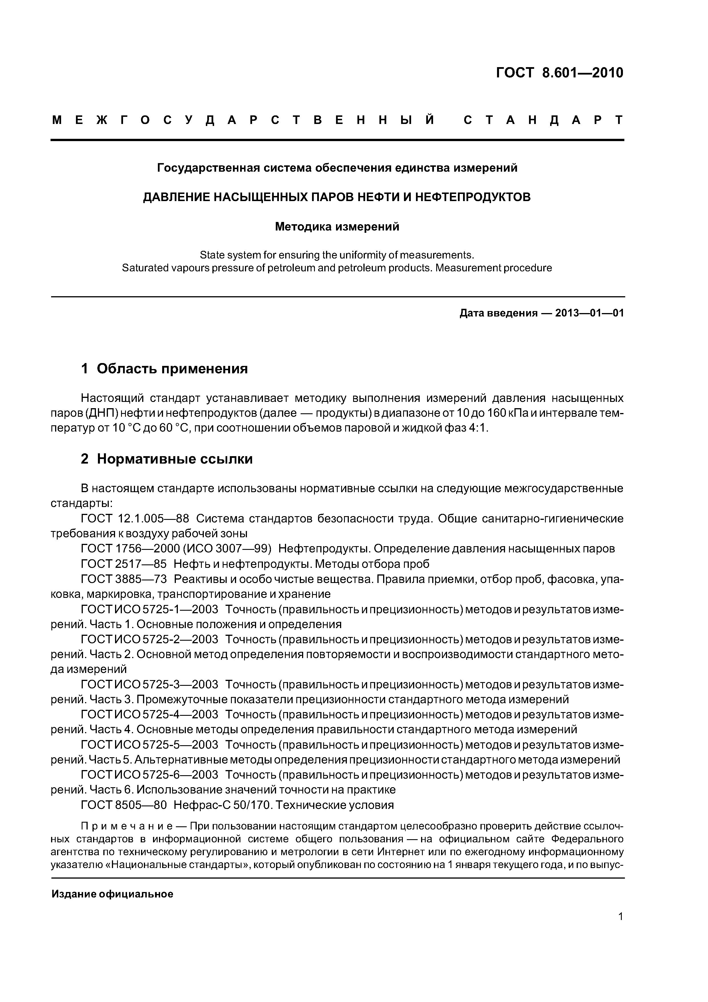ГОСТ 8.601-2010