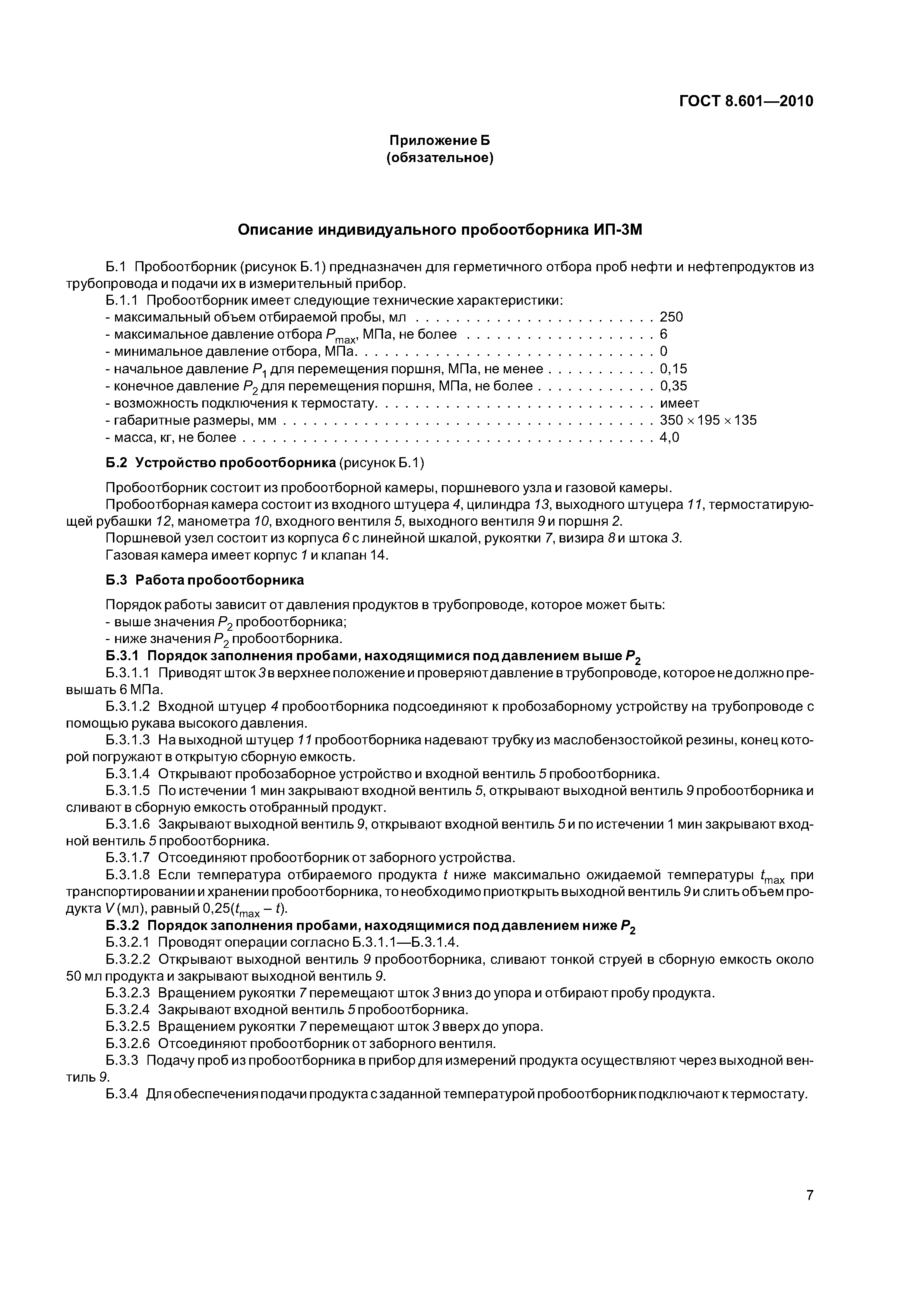 ГОСТ 8.601-2010
