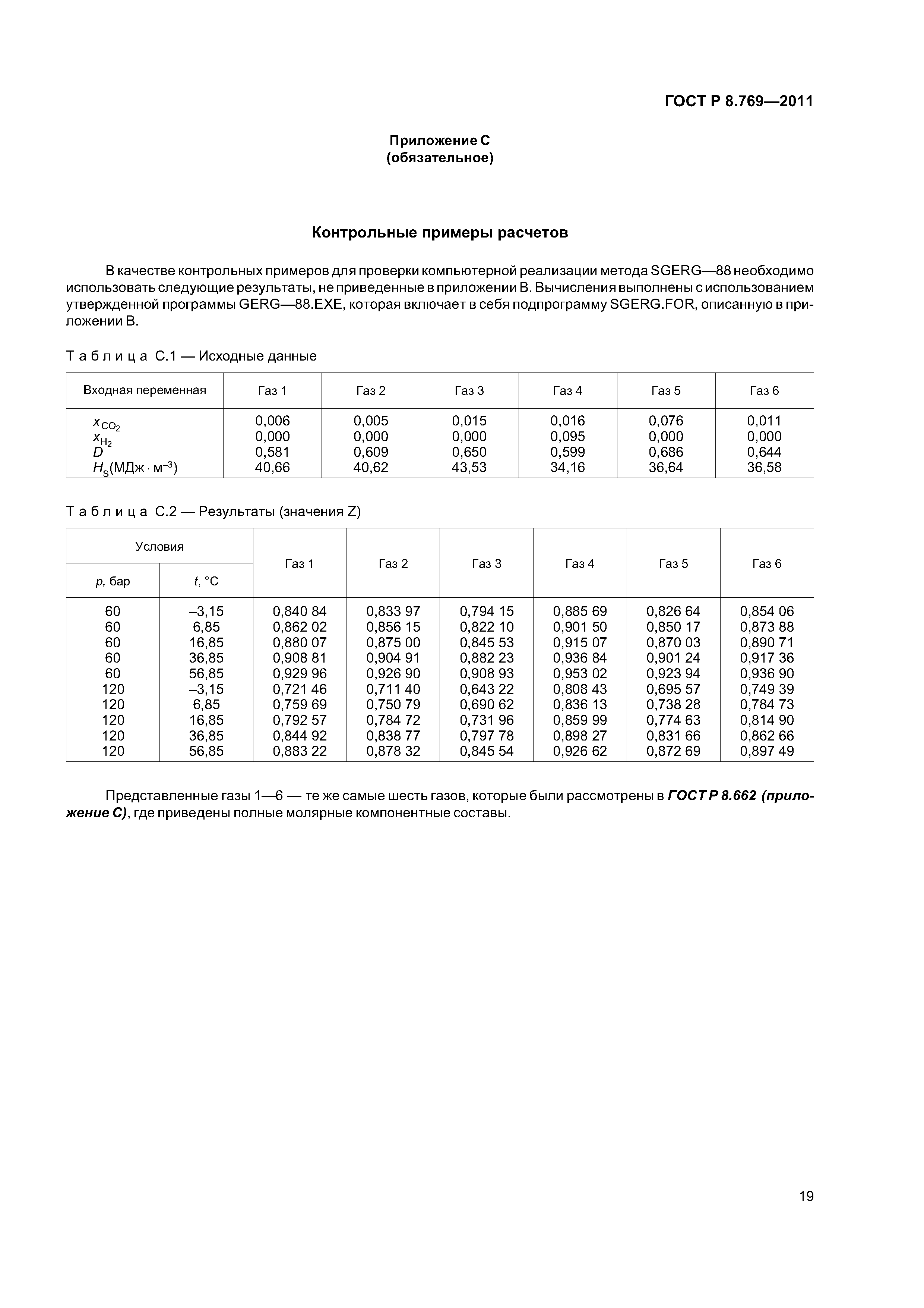 ГОСТ Р 8.769-2011