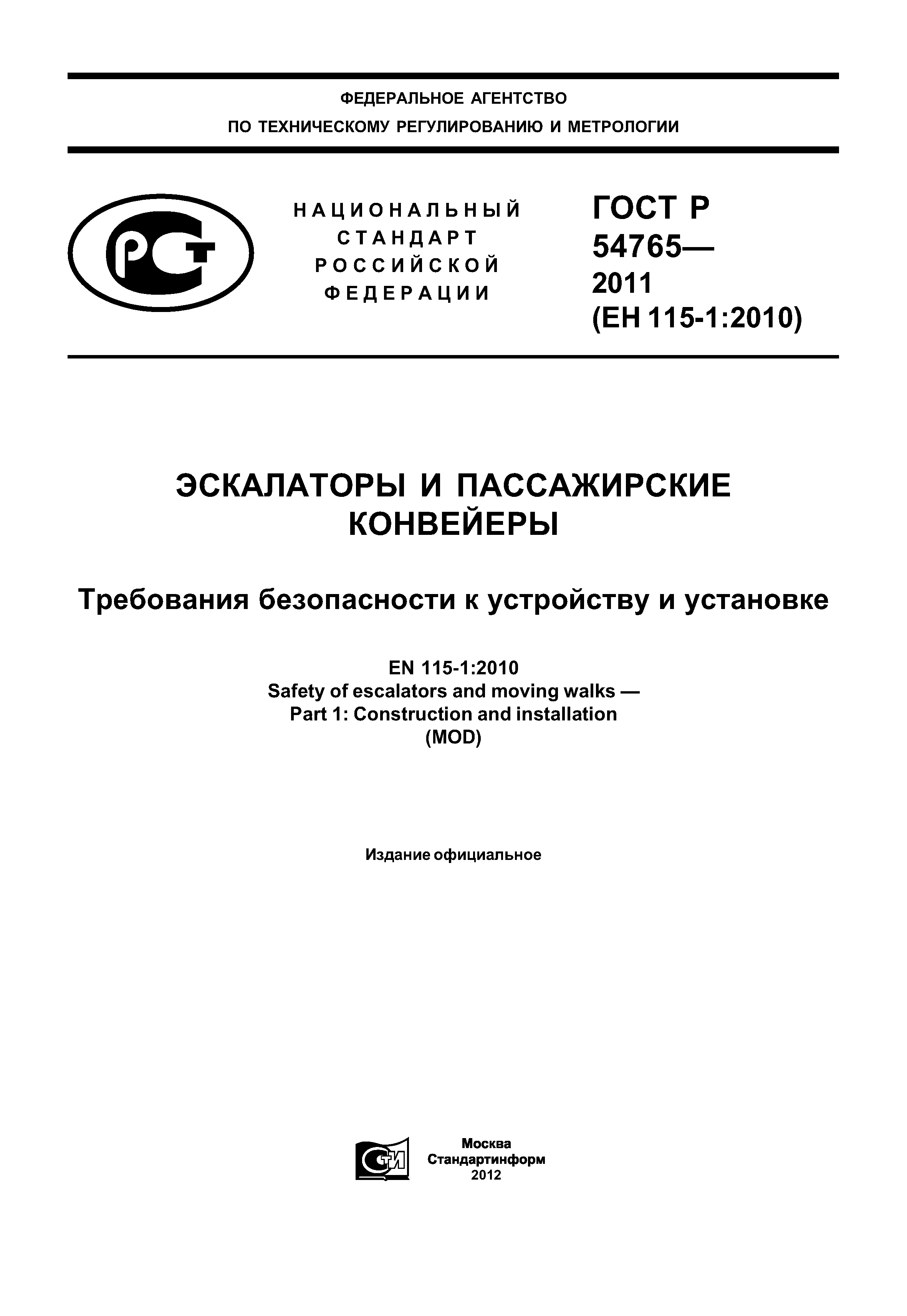 ГОСТ Р 54765-2011