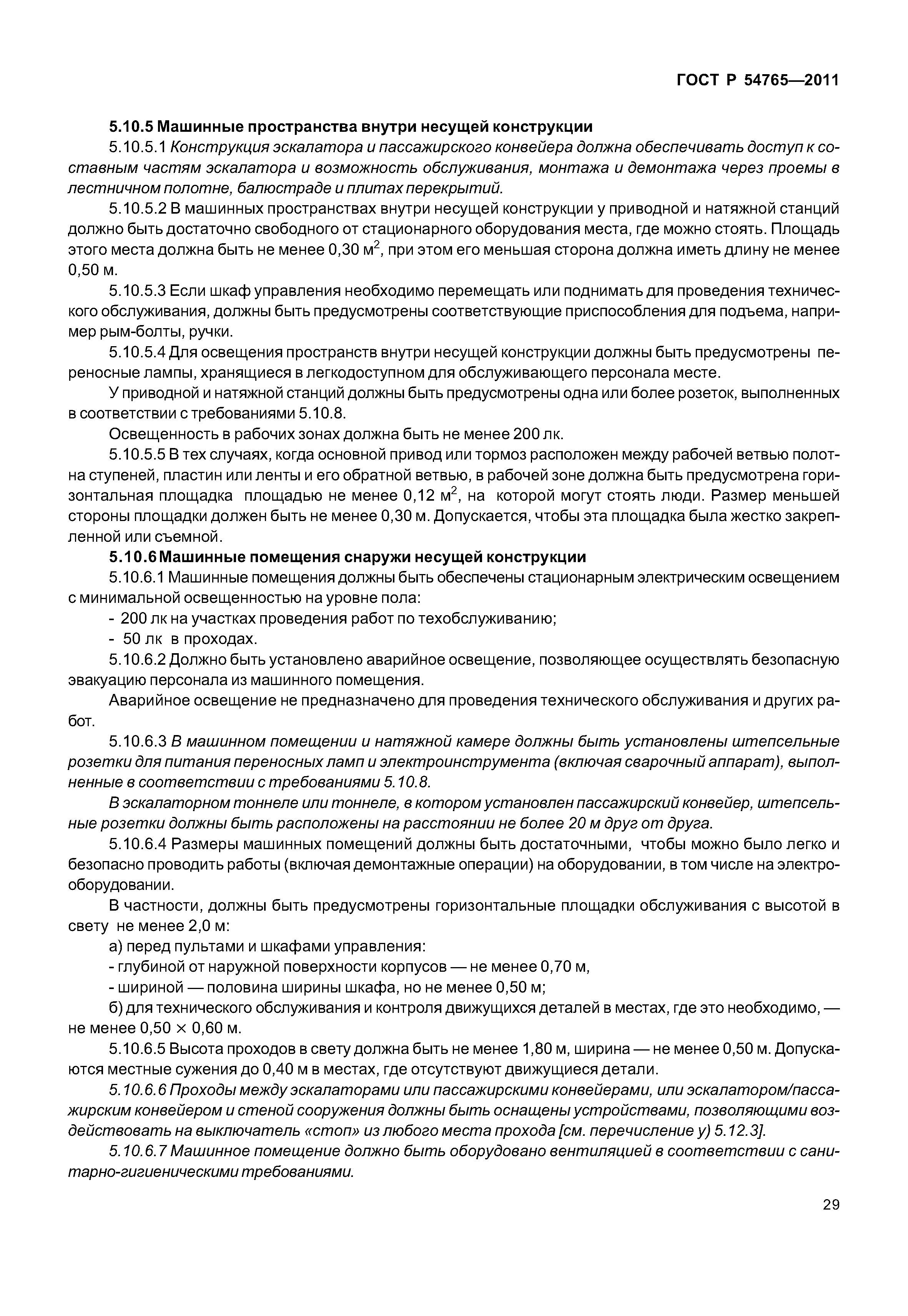 ГОСТ Р 54765-2011