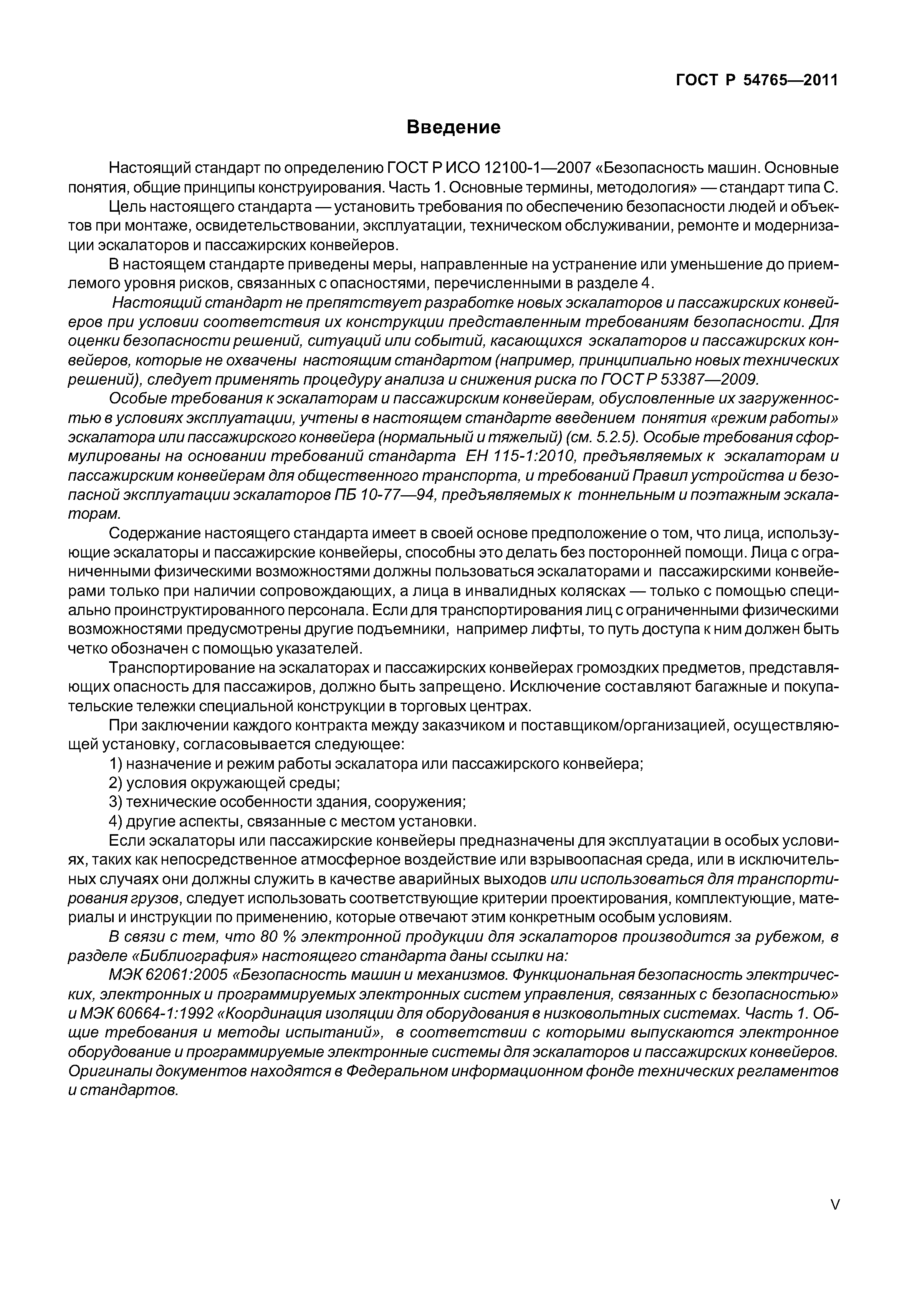 ГОСТ Р 54765-2011