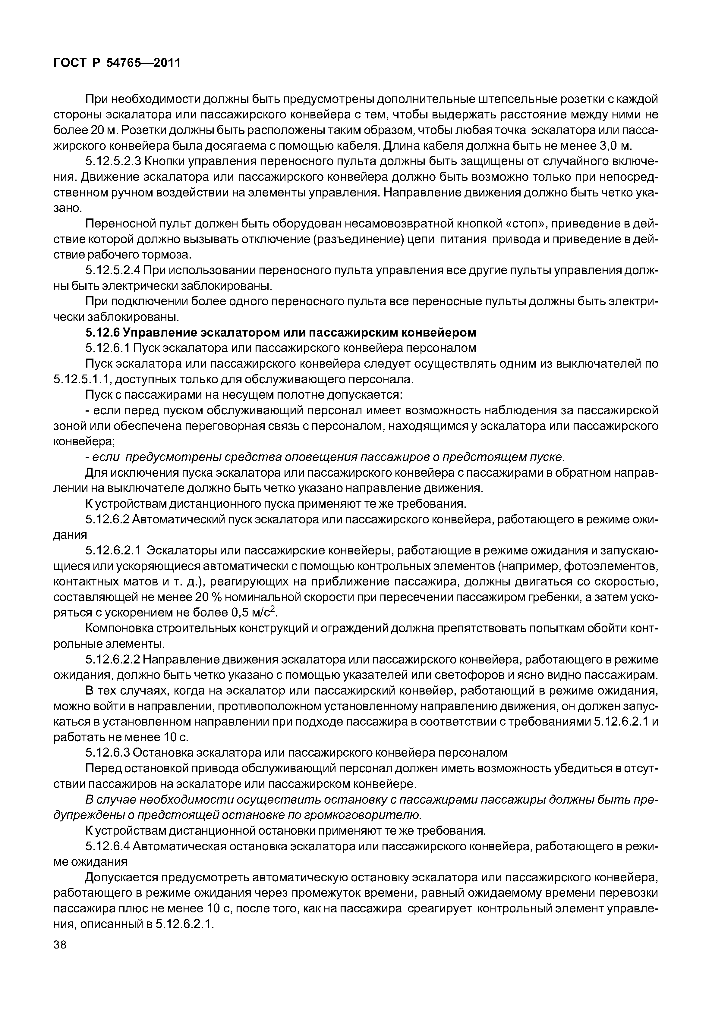 ГОСТ Р 54765-2011