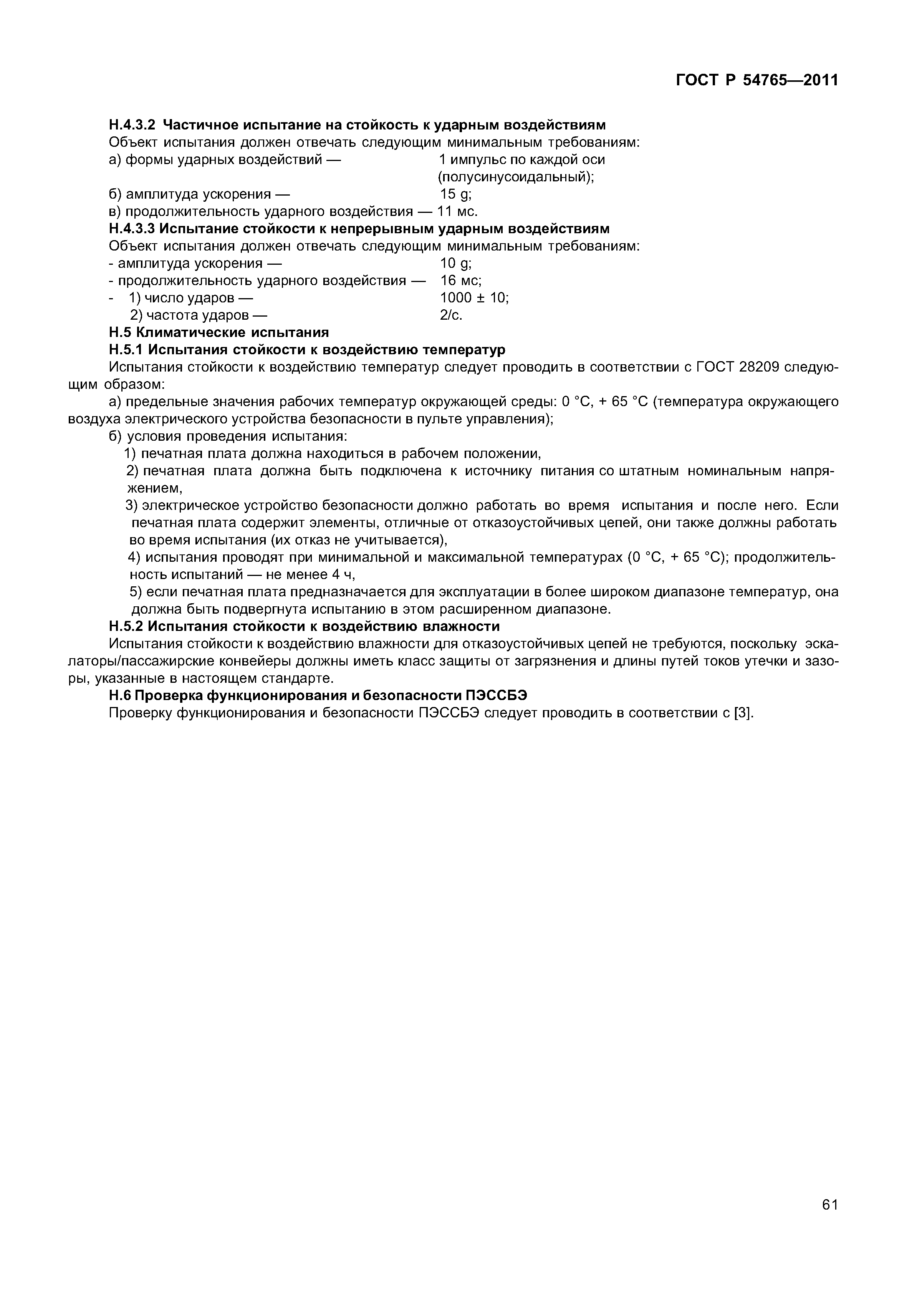 ГОСТ Р 54765-2011